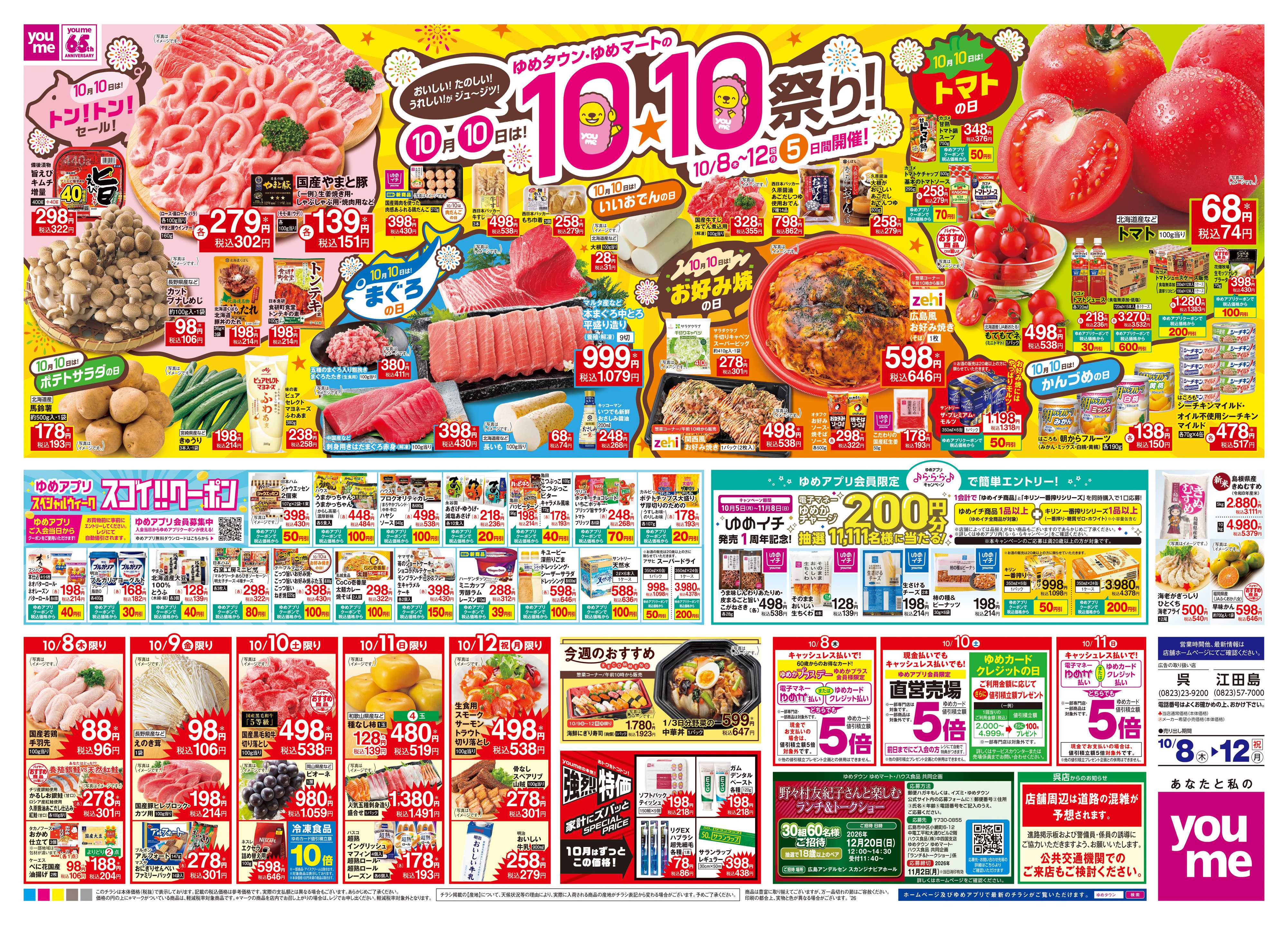 ゆめタウン 10/8(木)-10/12(祝・月)
