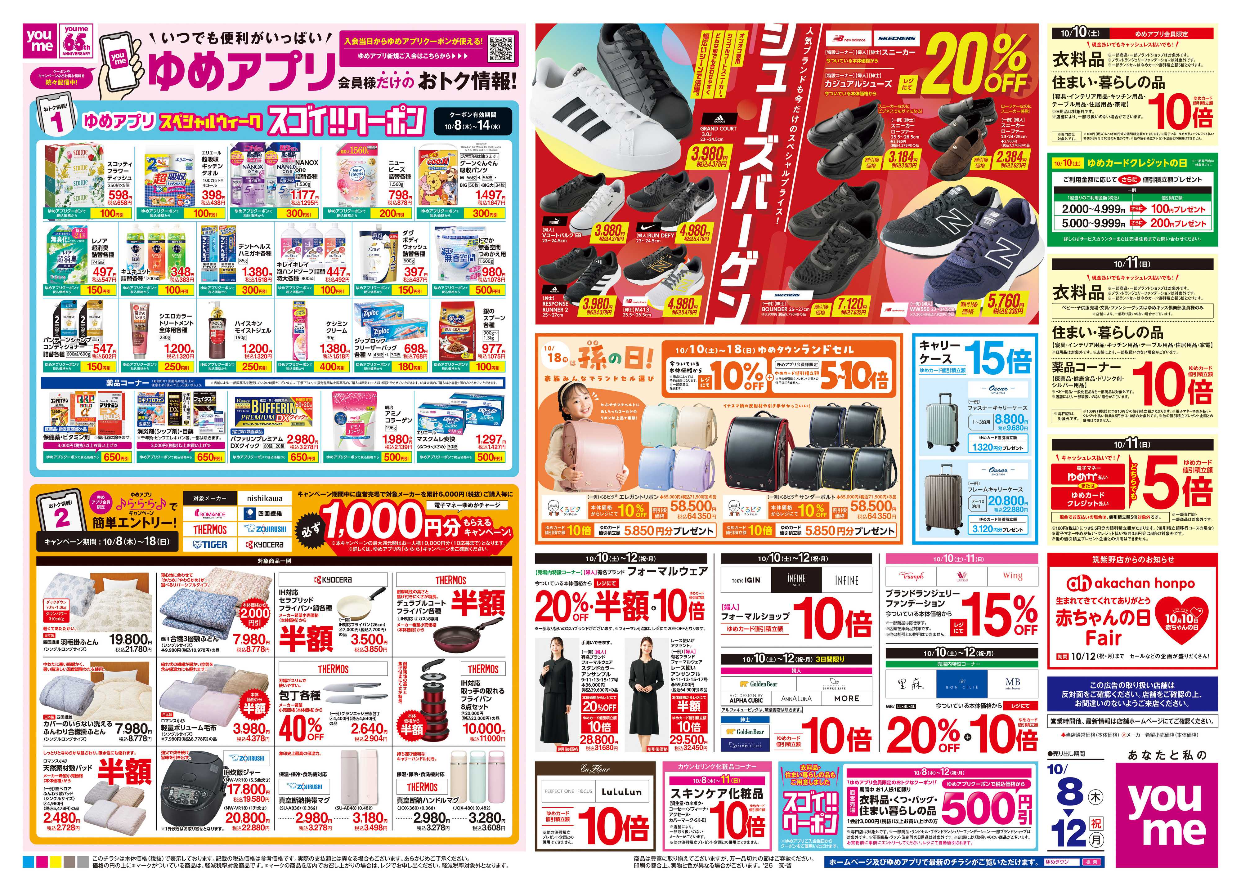 ゆめタウン 10/8(木)-10/12(祝・月)