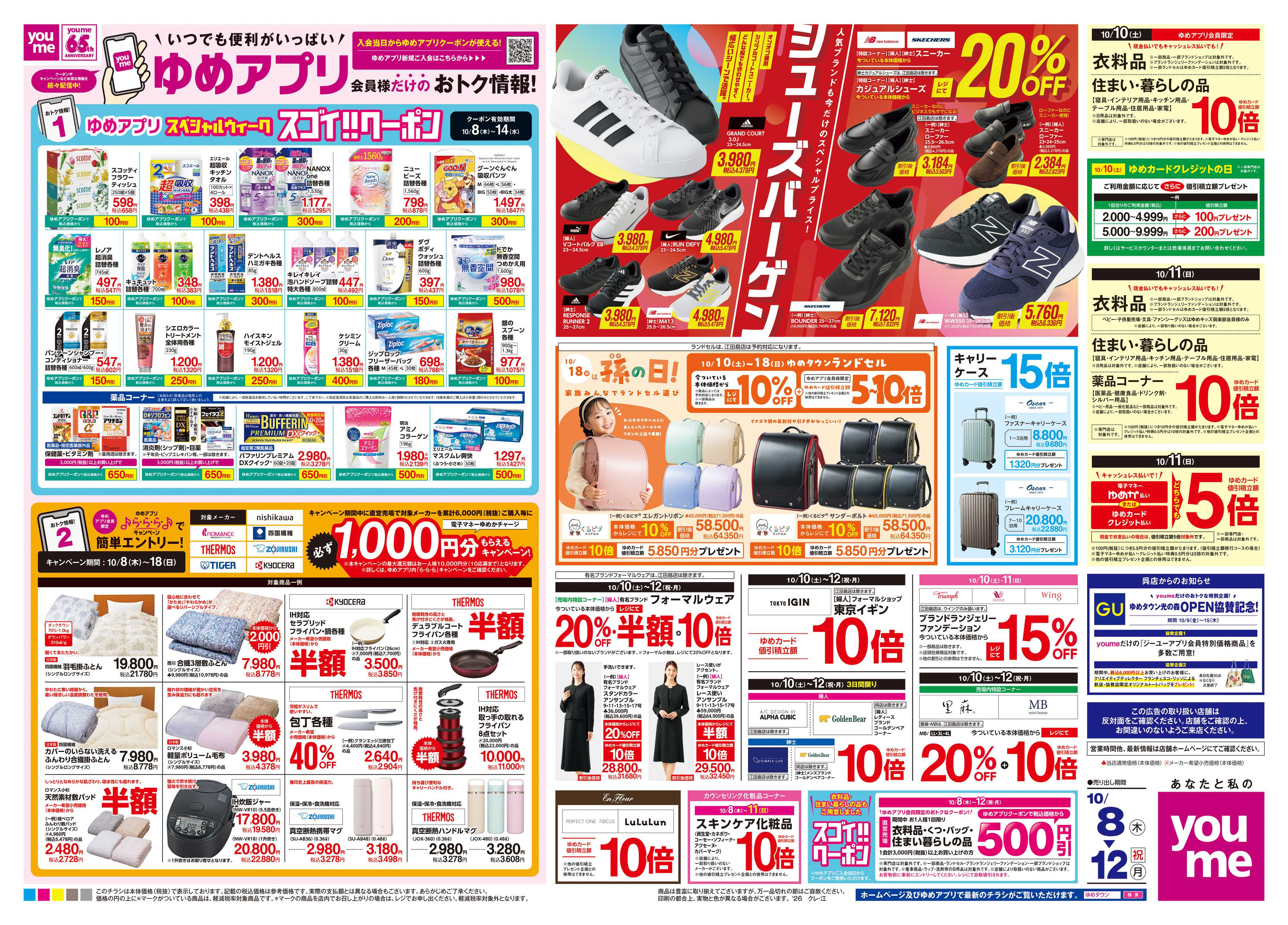 ゆめタウン 10/8(木)-10/12(祝・月)