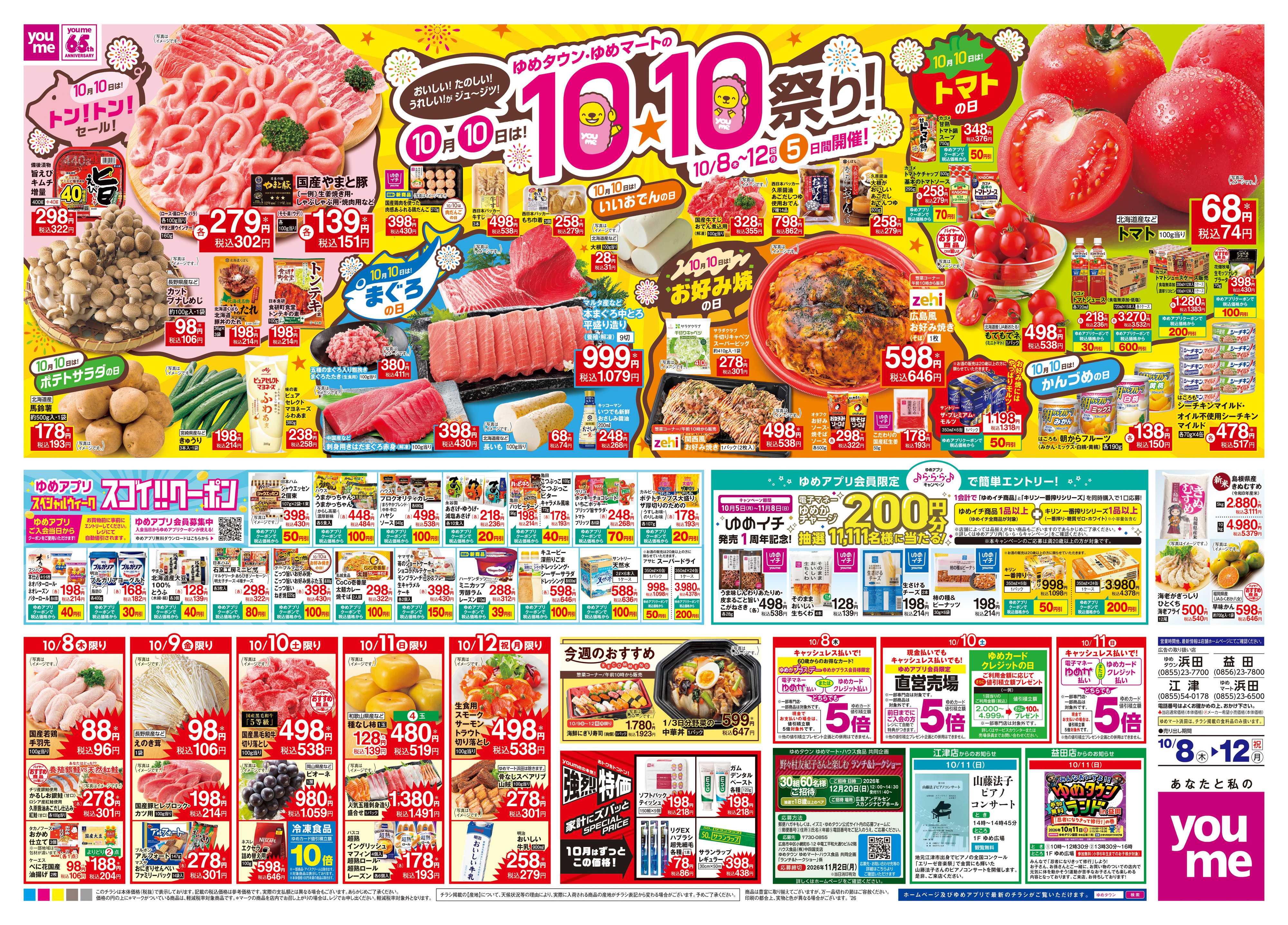 ゆめタウン 10/8(木)-10/12(祝・月)