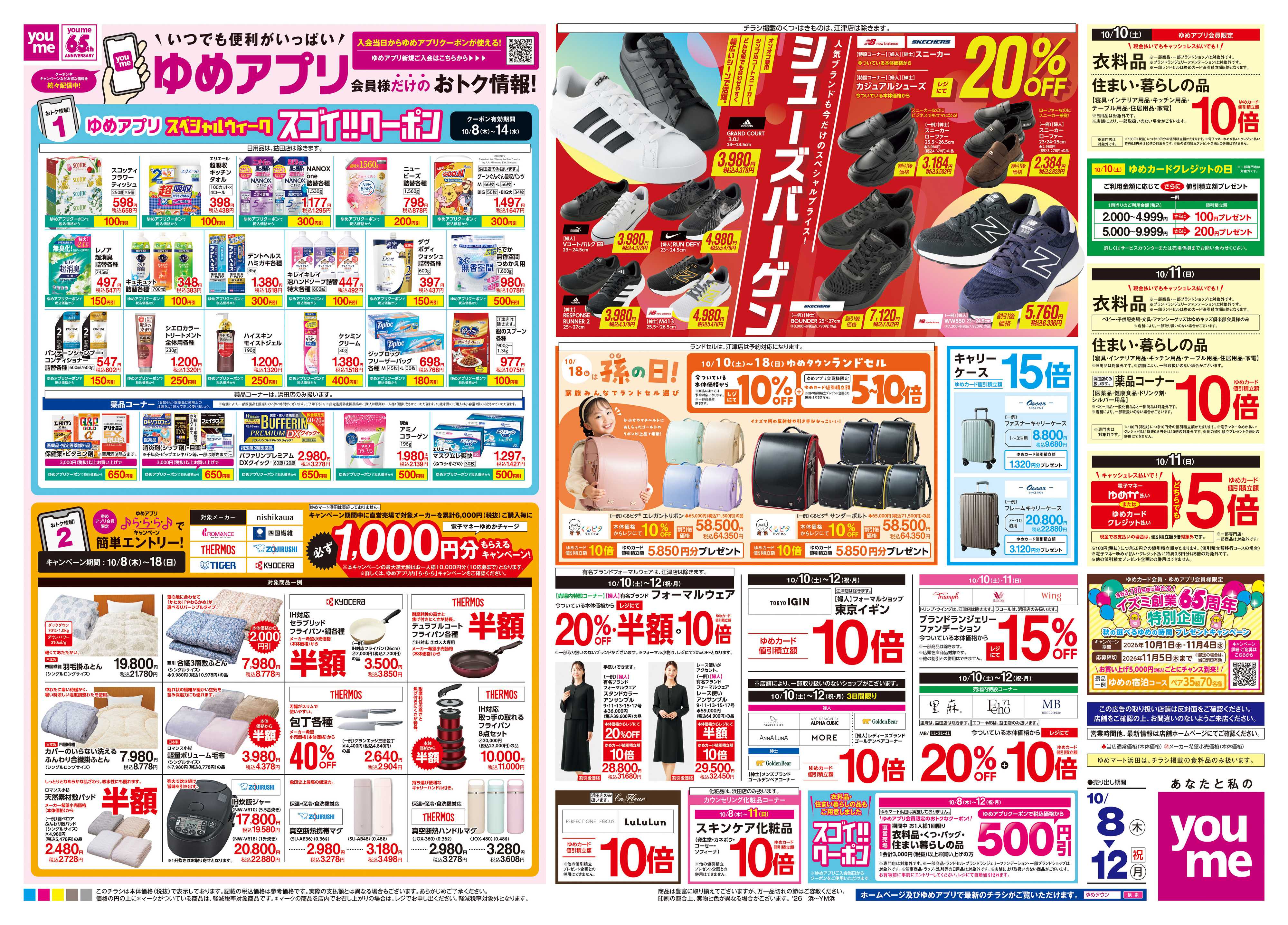 ゆめタウン 10/8(木)-10/12(祝・月)