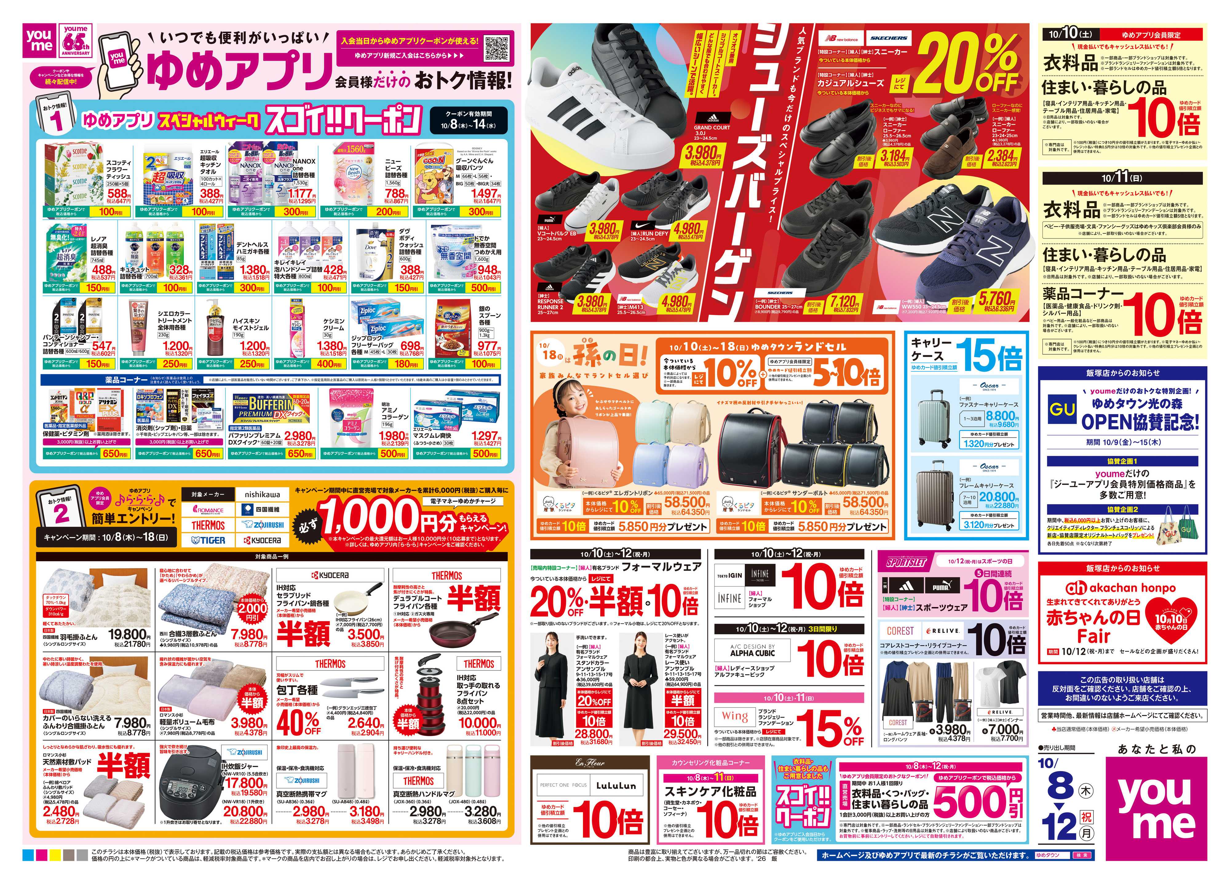 ゆめタウン 10/8(木)-10/12(祝・月)