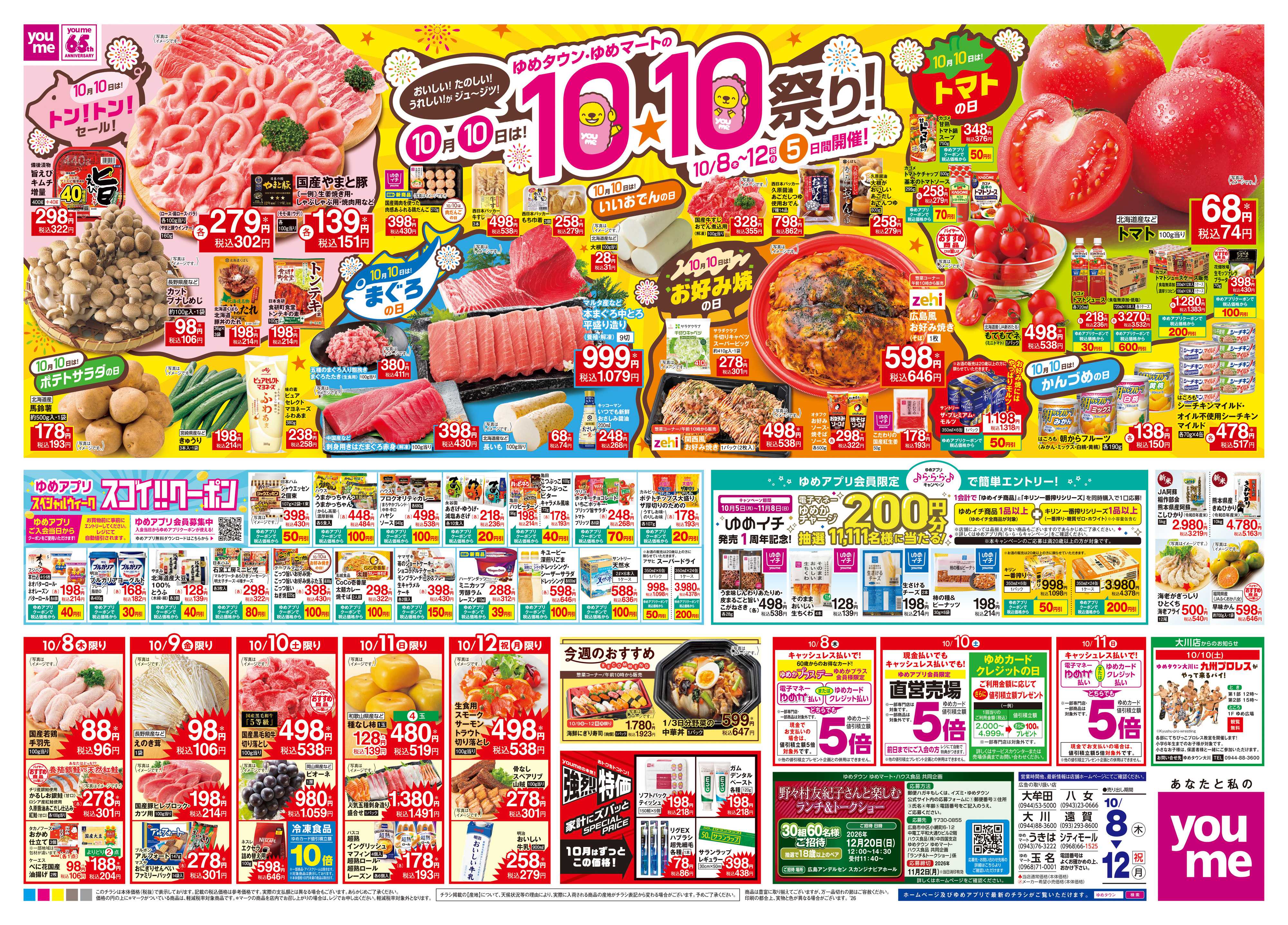 ゆめマート 10/8(木)-10/12(祝・月)