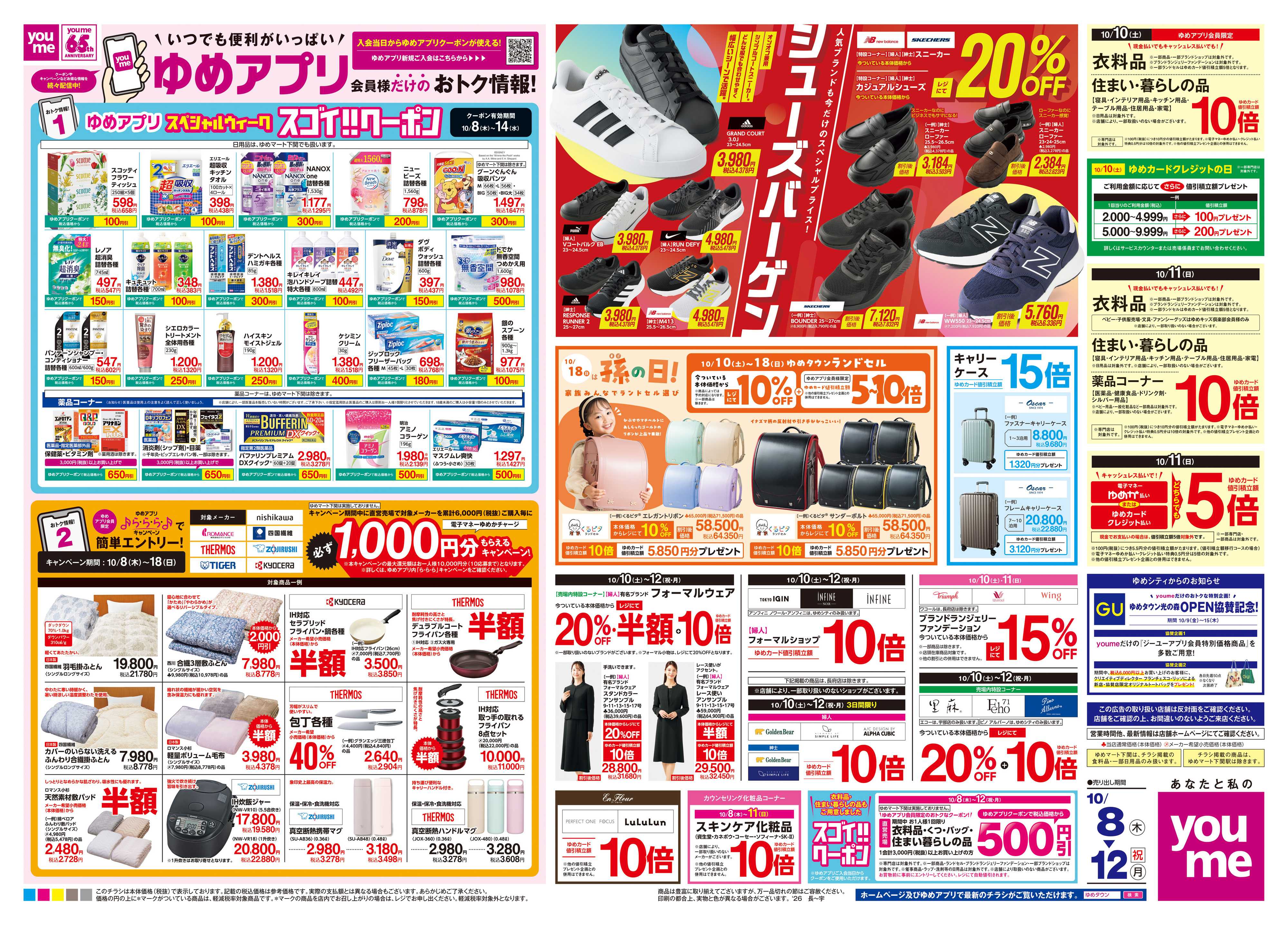 ゆめタウン 10/8(木)-10/12(祝・月)