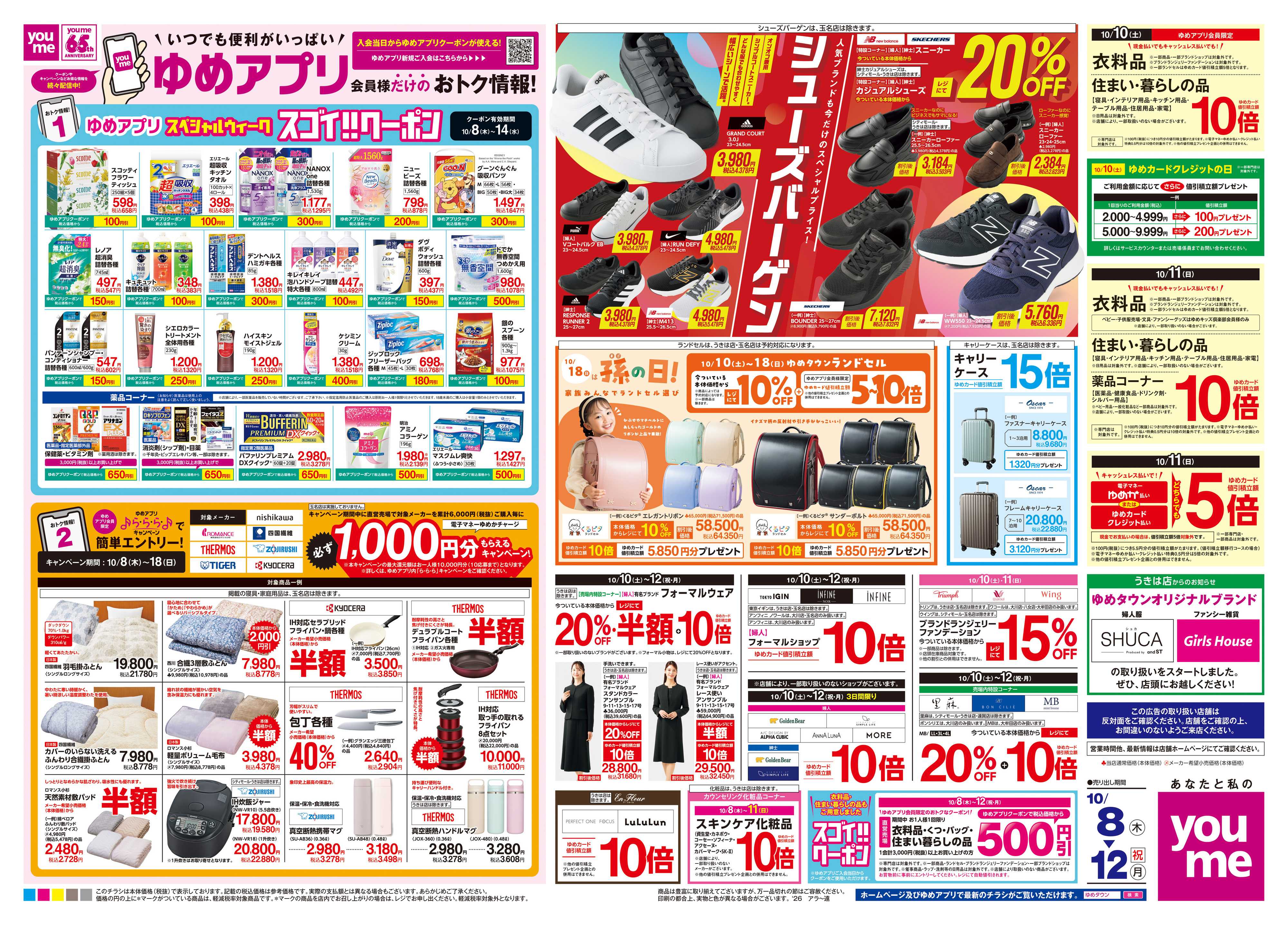 ゆめマート 10/8(木)-10/12(祝・月)