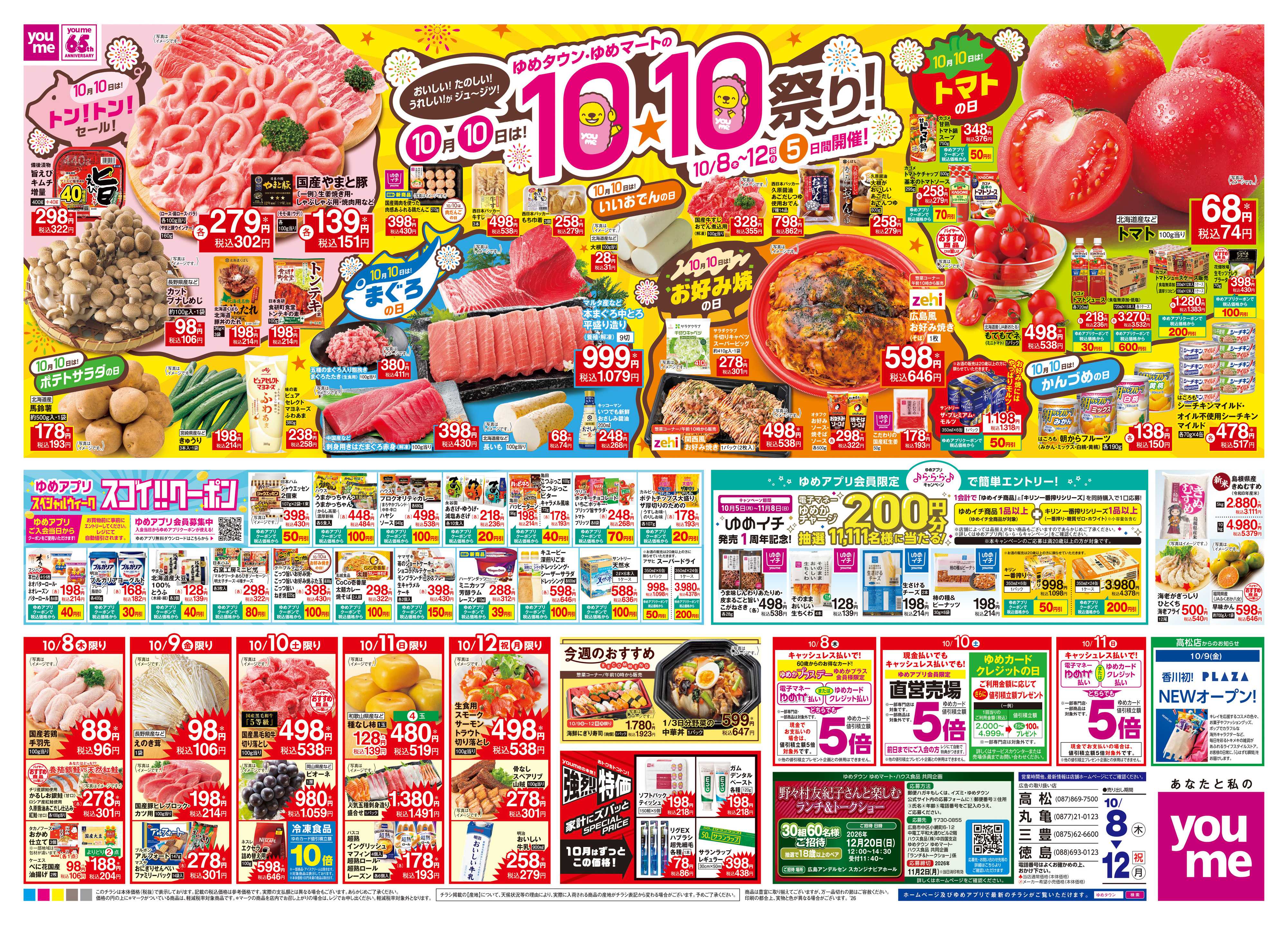 ゆめタウン 10/8(木)-10/12(祝・月)