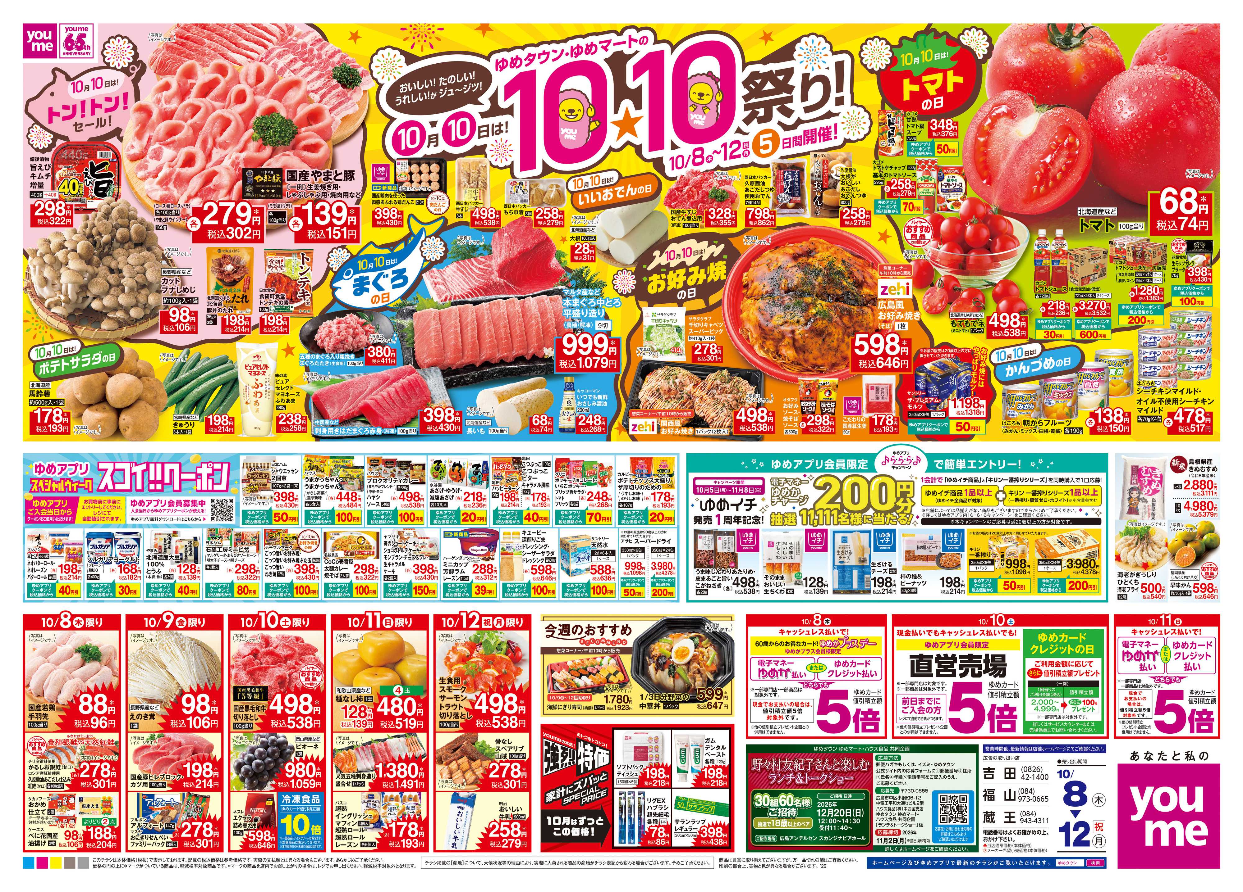 ゆめタウン 10/8(木)-10/12(祝・月)