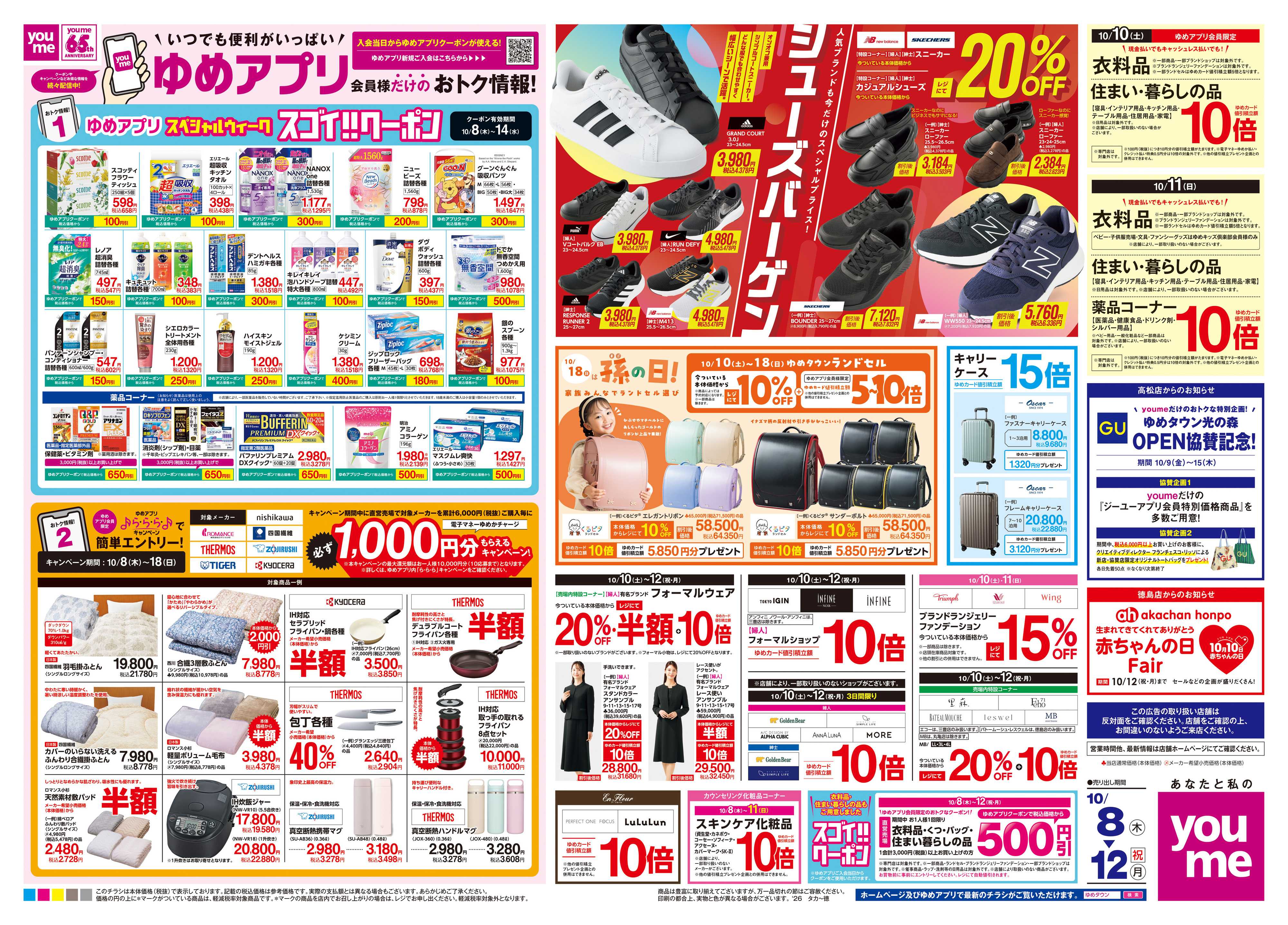 ゆめタウン 10/8(木)-10/12(祝・月)