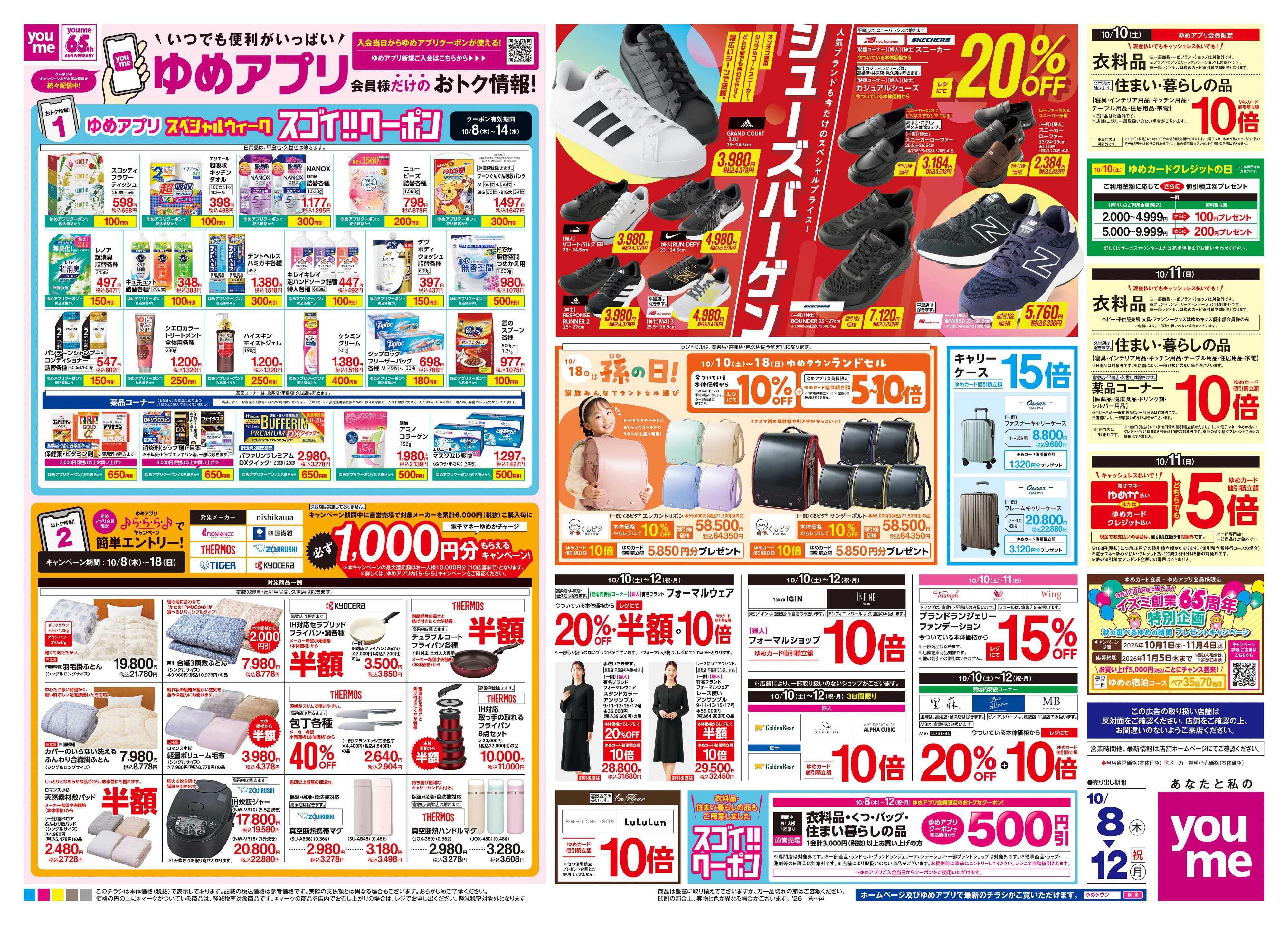 ゆめタウン 10/8(木)-10/12(祝・月)