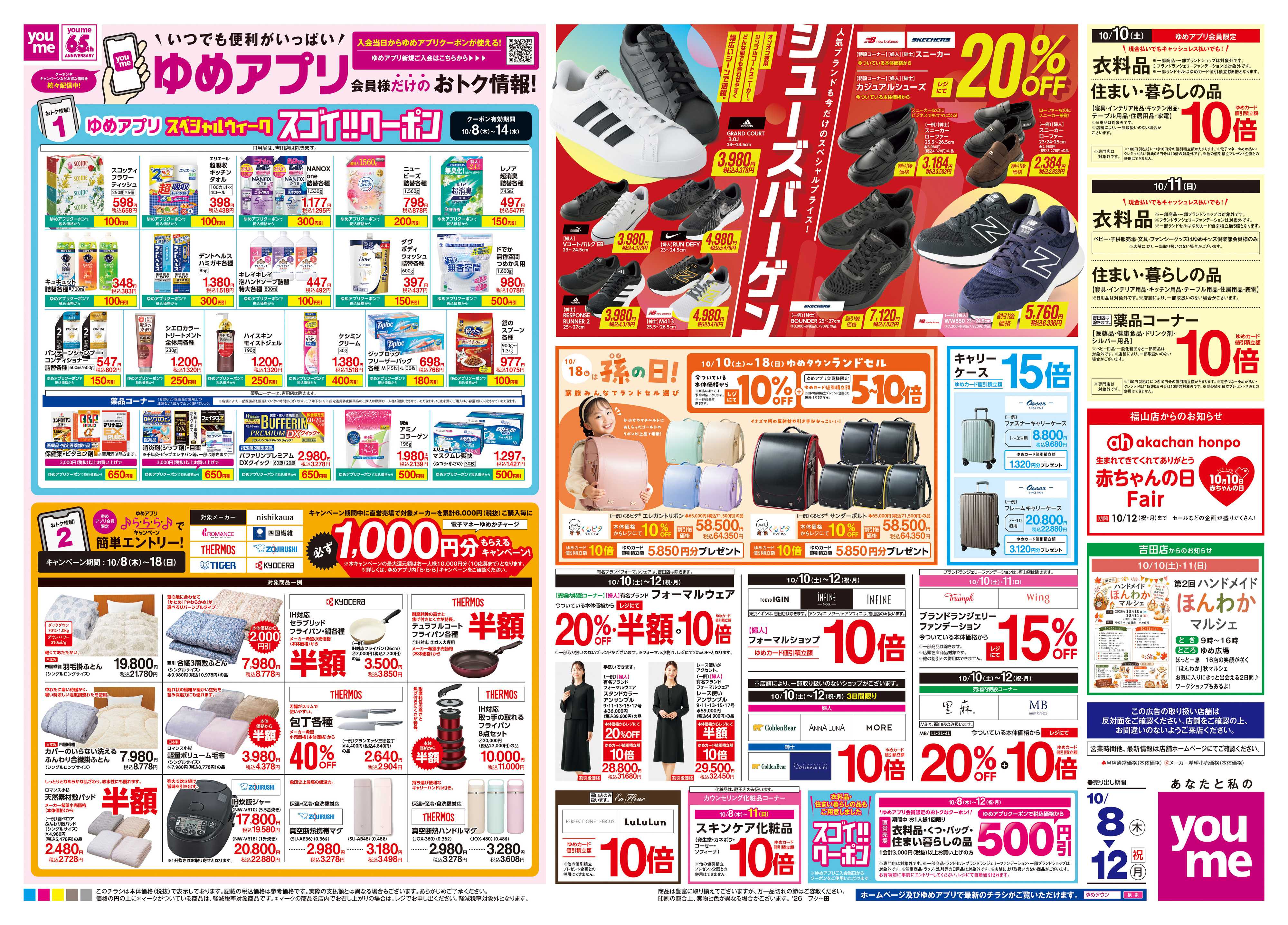 ゆめタウン 10/8(木)-10/12(祝・月)