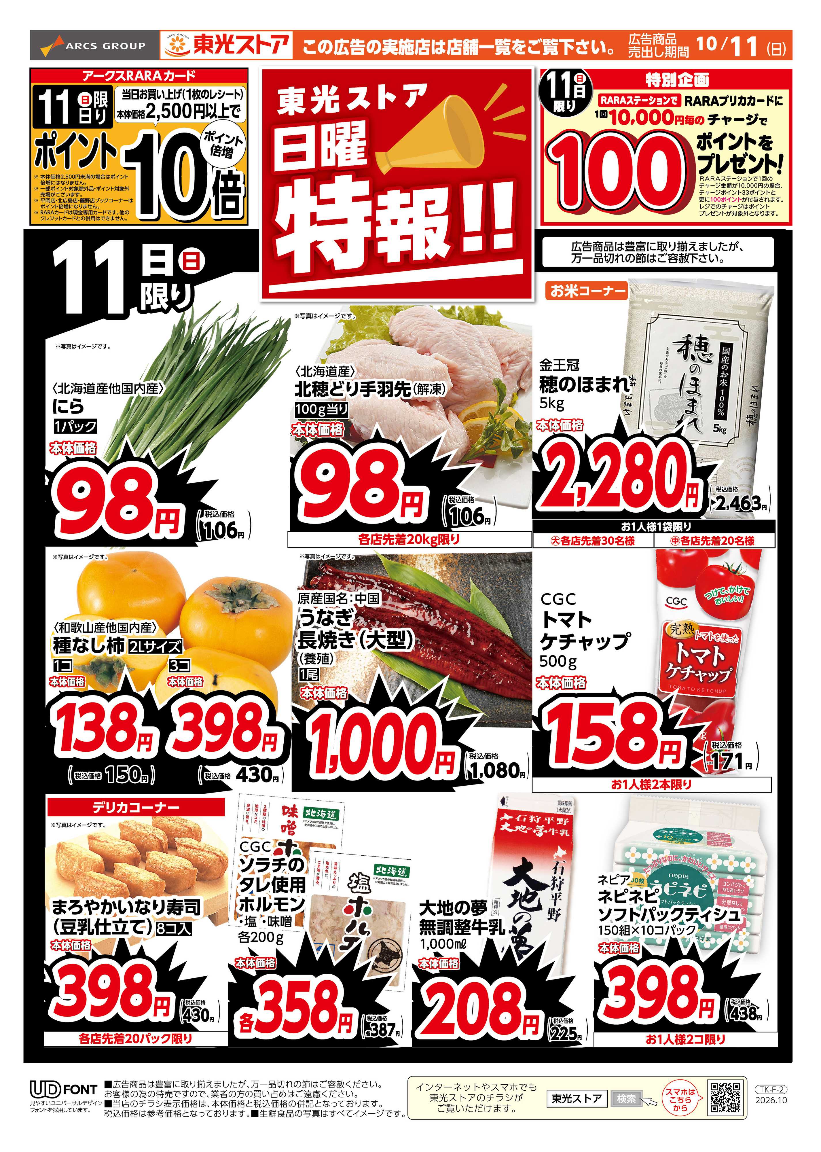 東光ストア 日曜特報！（おもて）