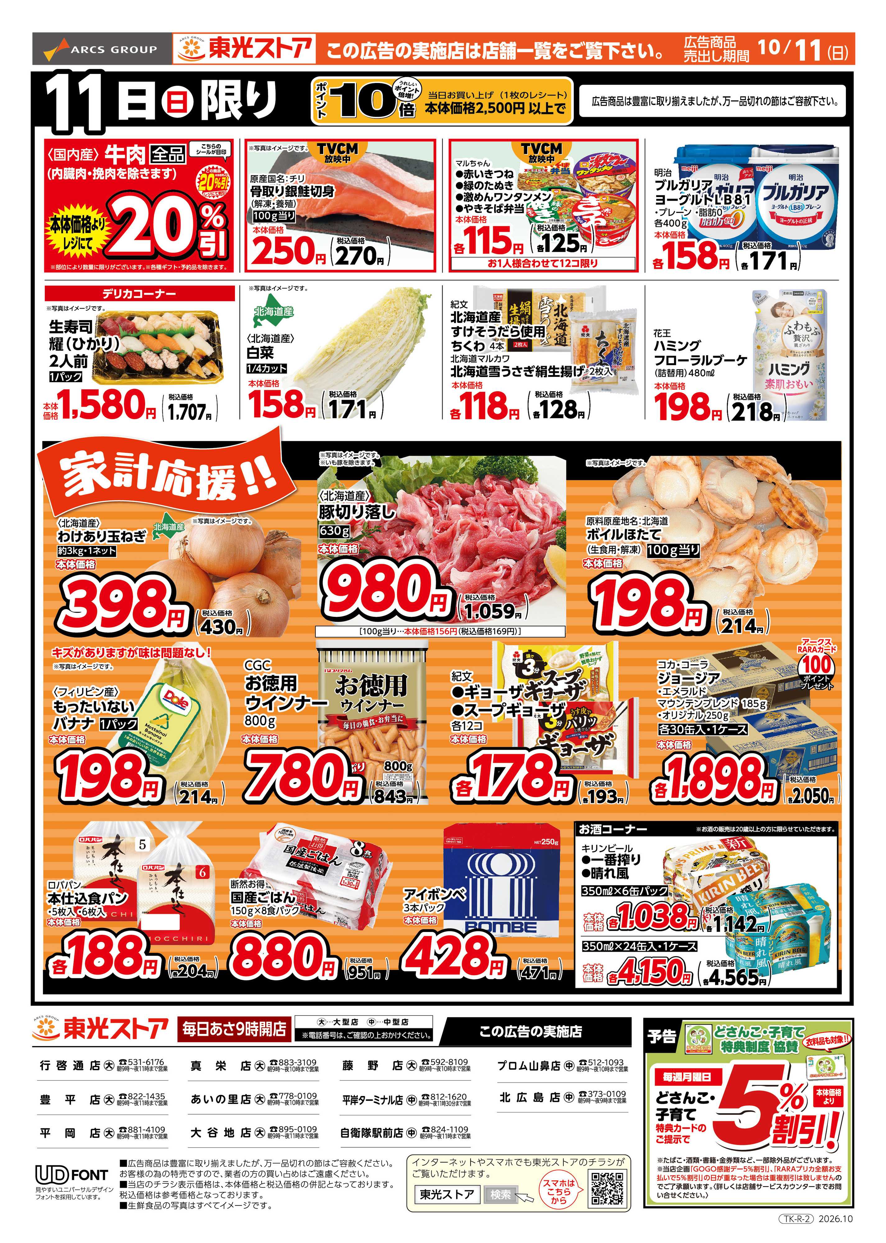 東光ストア 日曜特報！（うら）