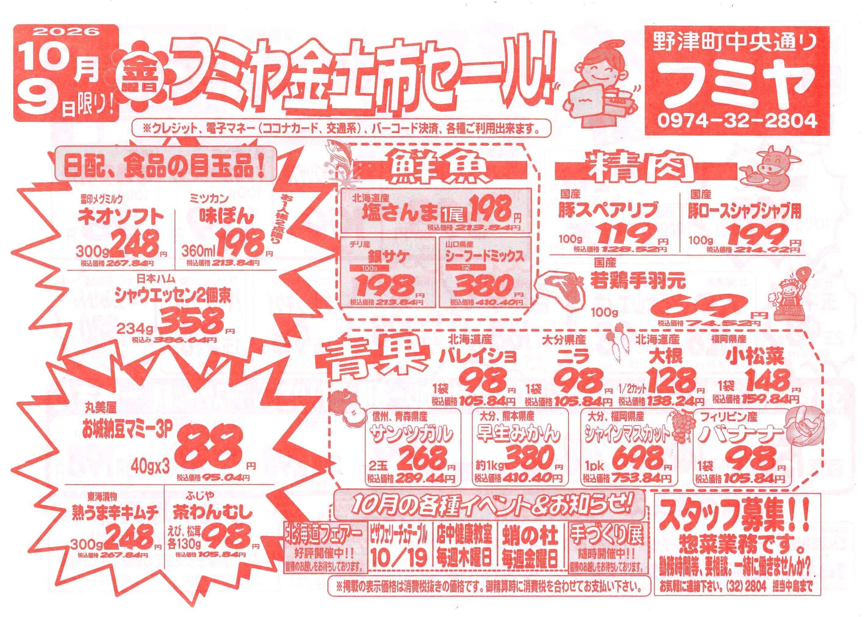 全日食チェーン 金土市セール！