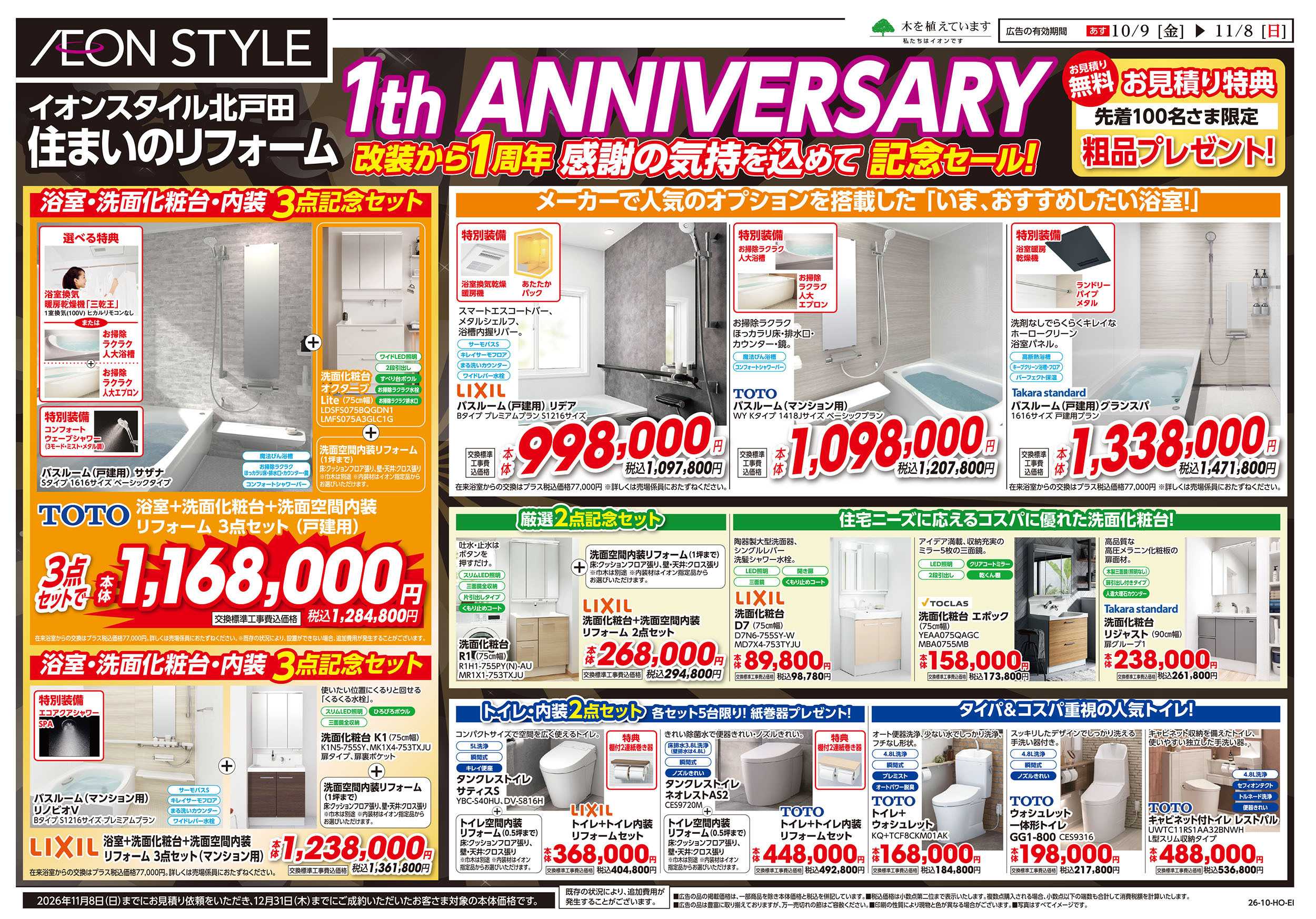 イオンスタイル 10/9号　＜住まいのリフォーム＞1th ANNIVERSARY：表面