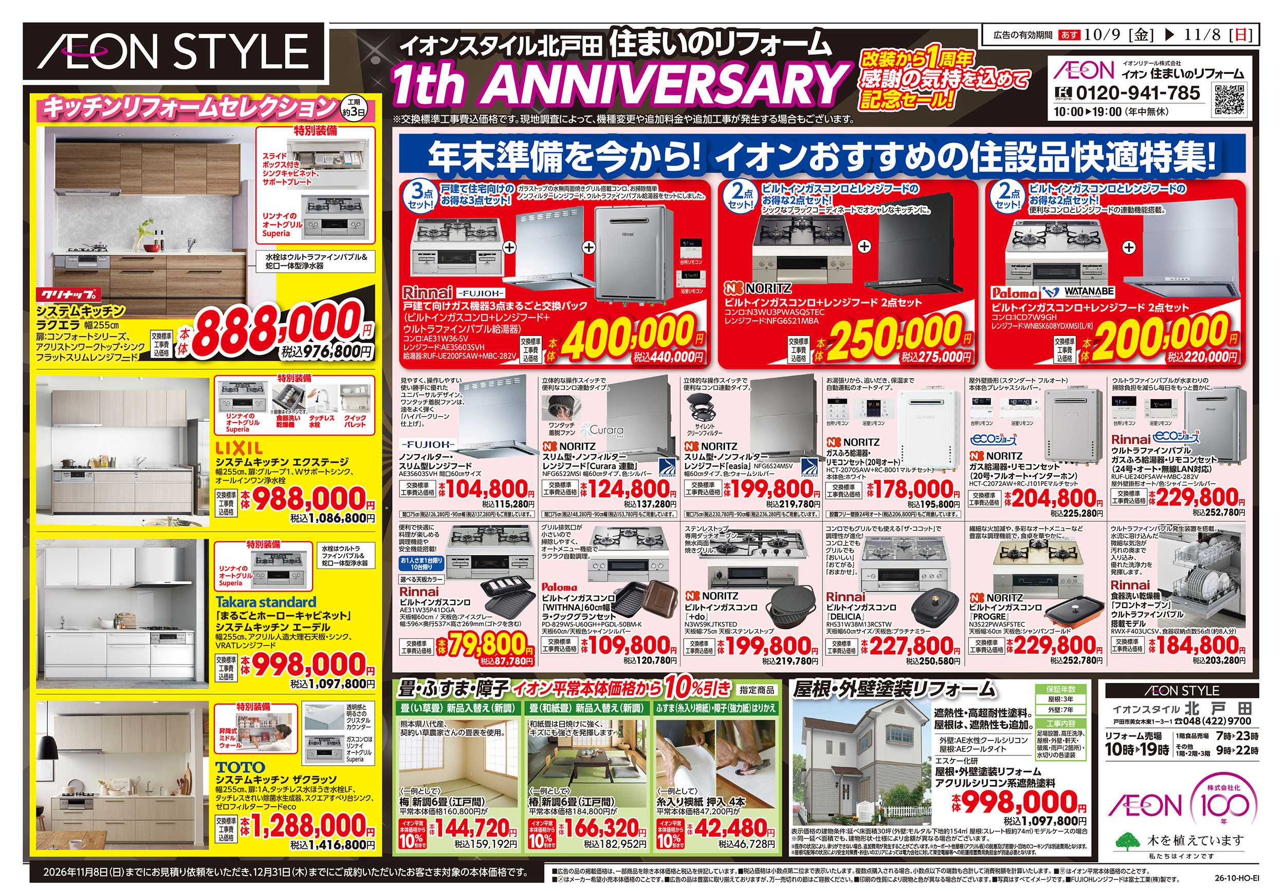 イオンスタイル 10/9号　＜住まいのリフォーム＞1th ANNIVERSARY：裏面