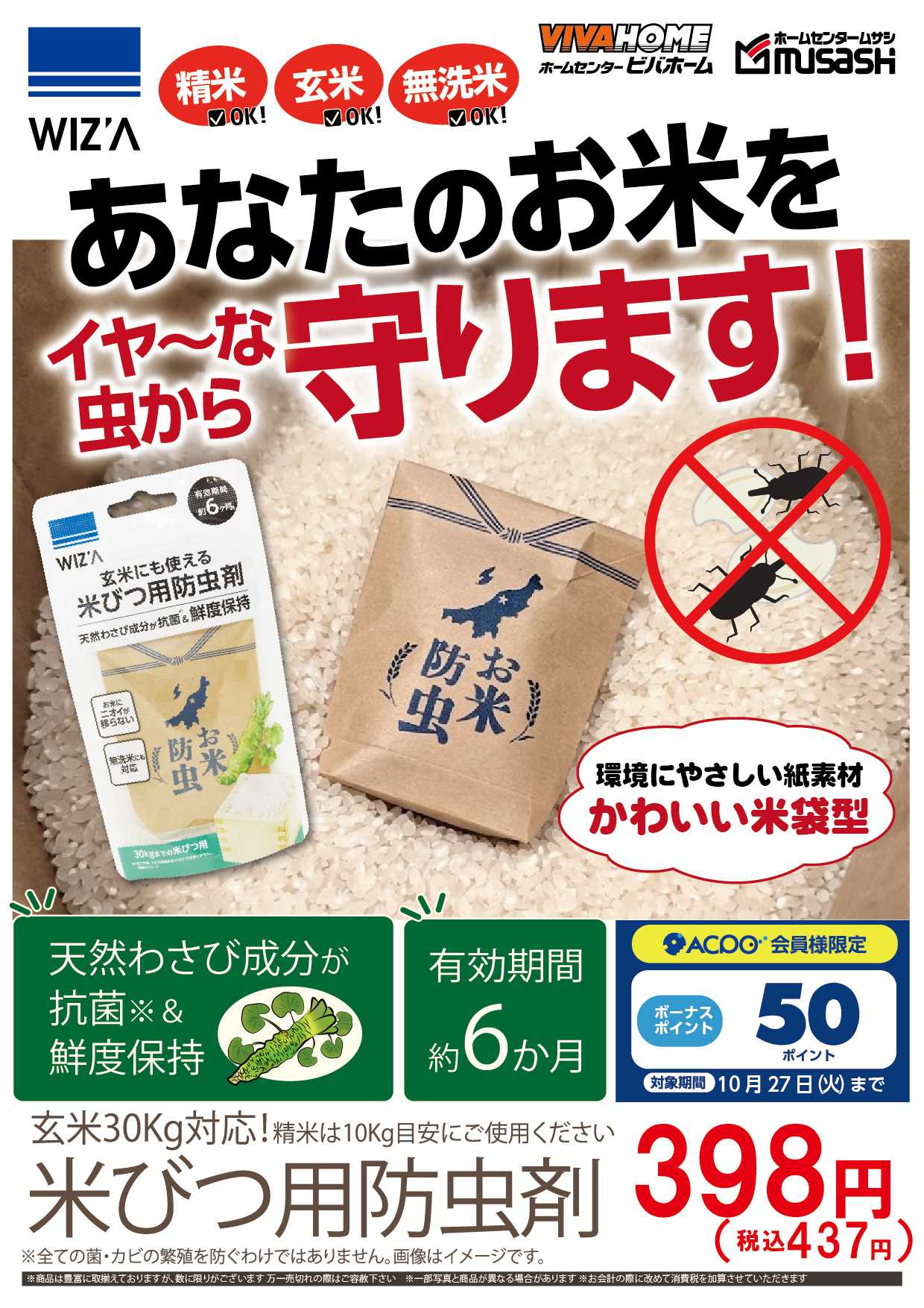 スーパービバホーム あなたのお米を守ります！米びつ用防虫剤