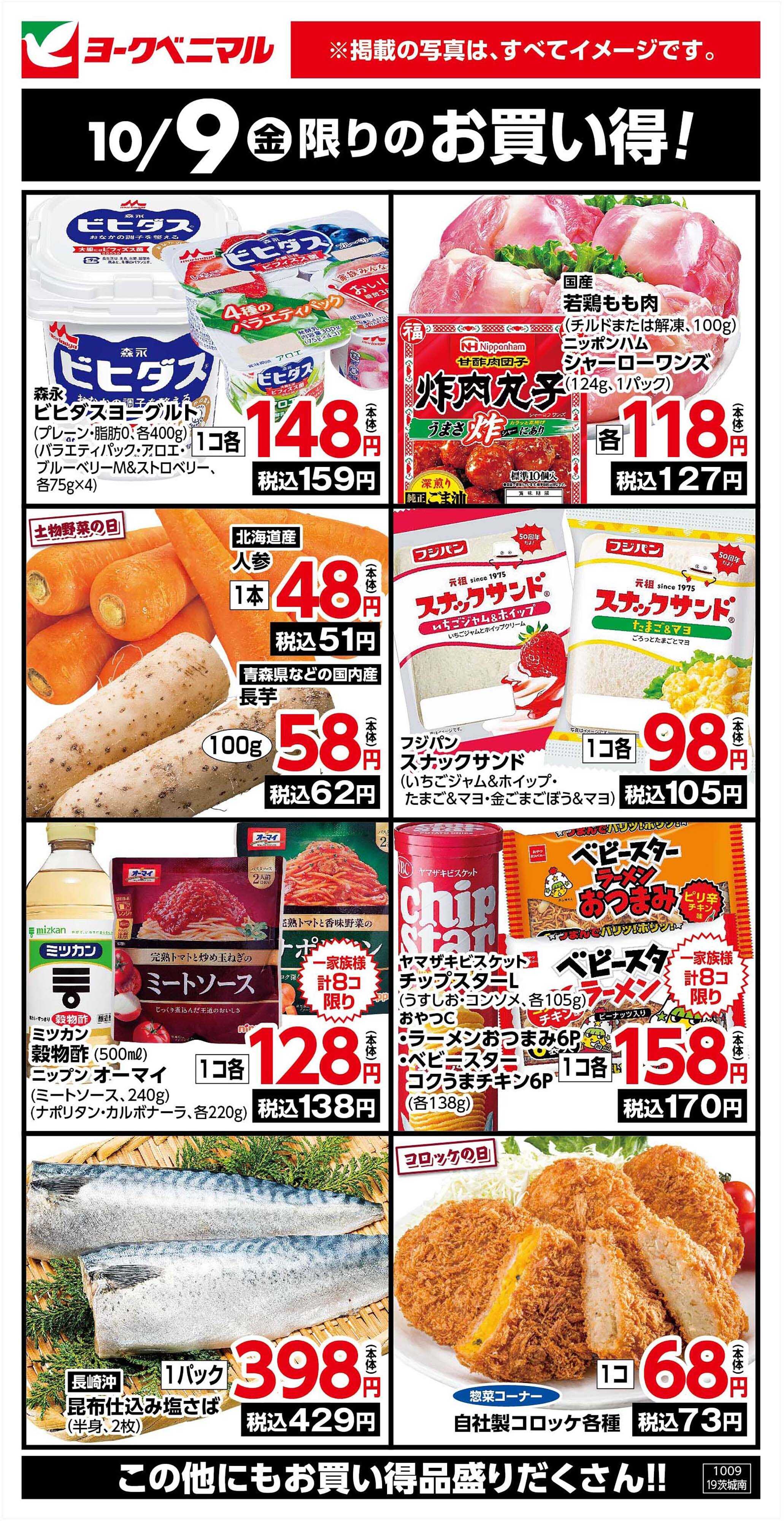 ヨークベニマル 10/9限りのお買い得！
