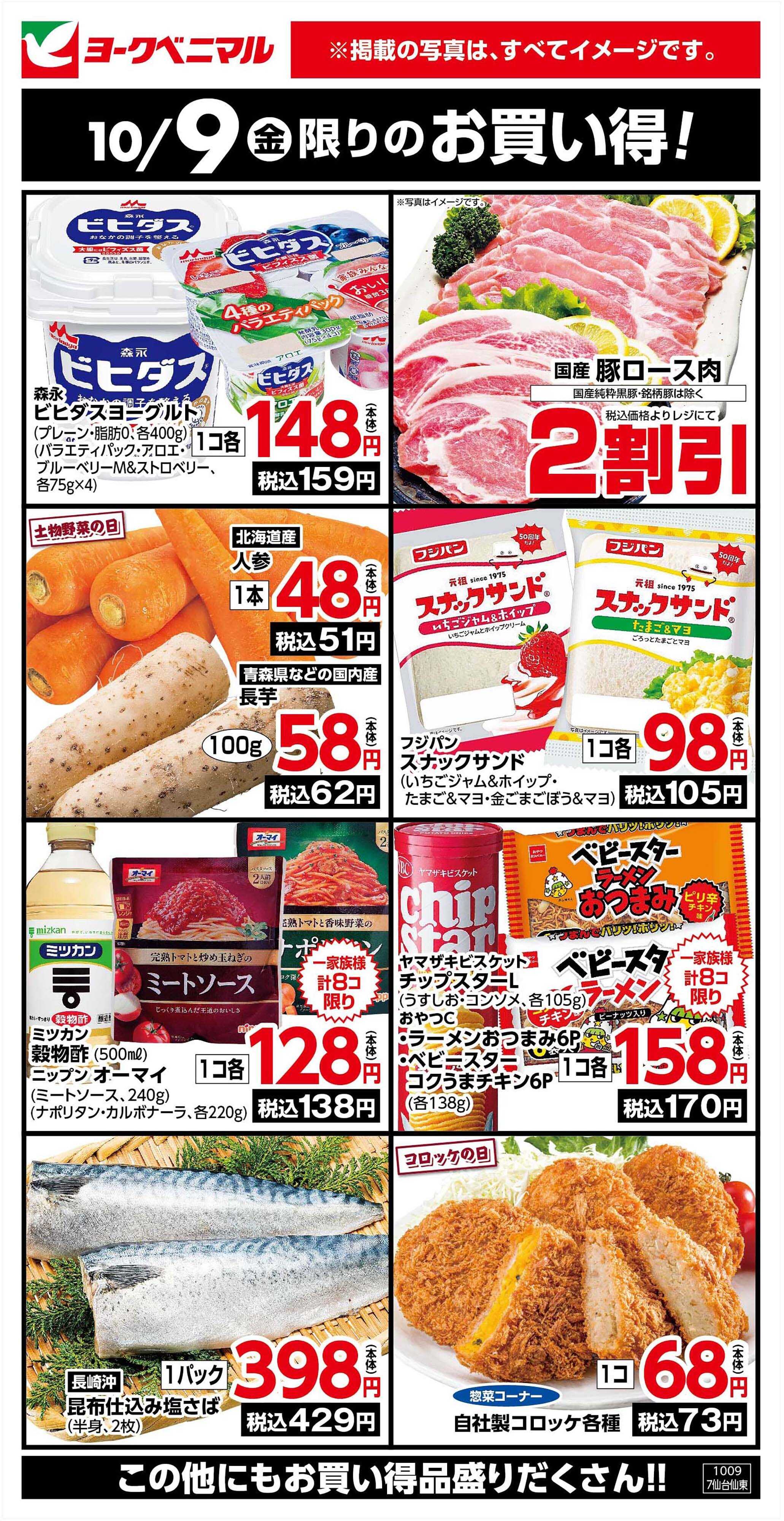 ヨークベニマル 10/9限りのお買い得！