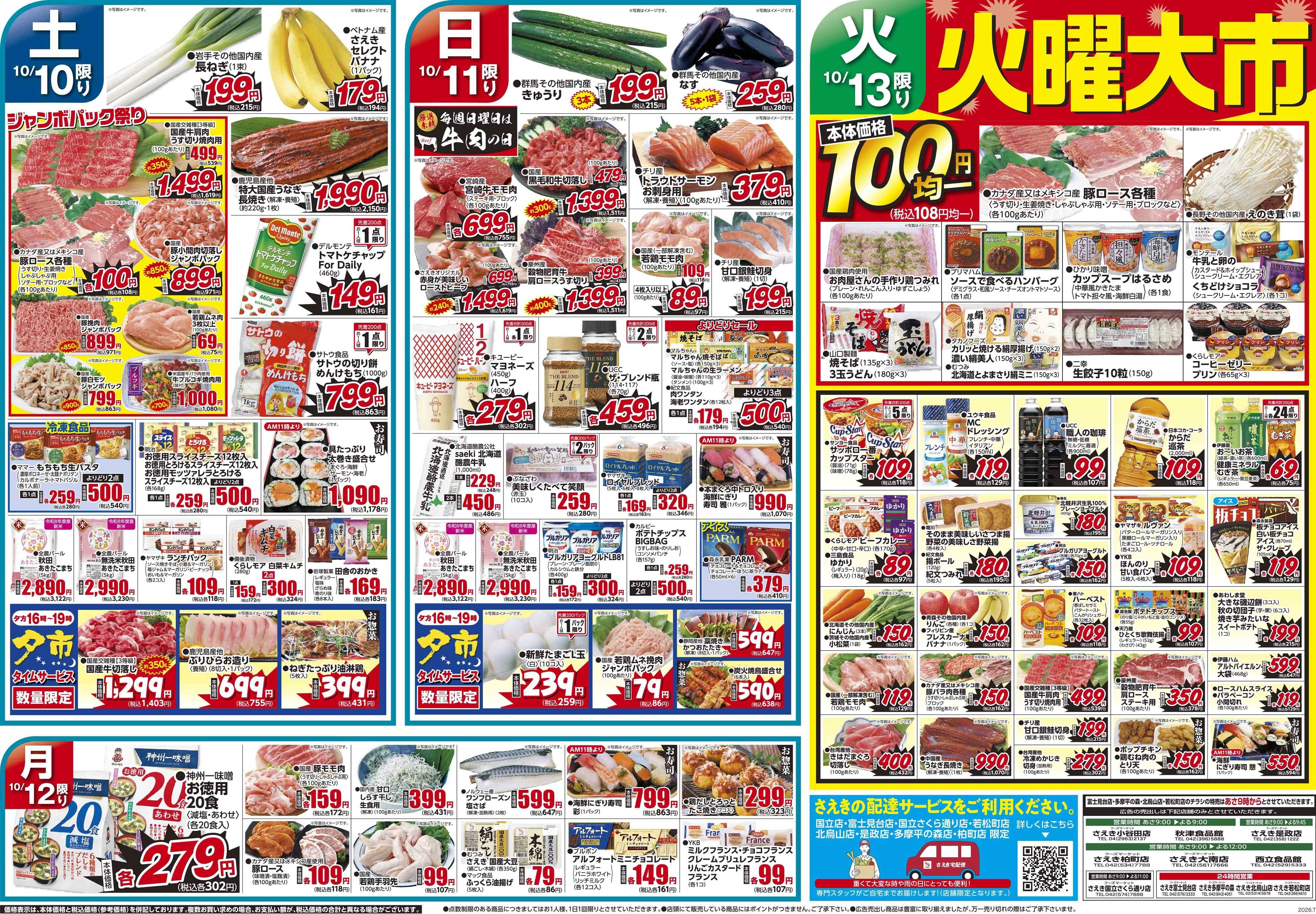 フーズマーケットさえき 1010号連休のうまいもの