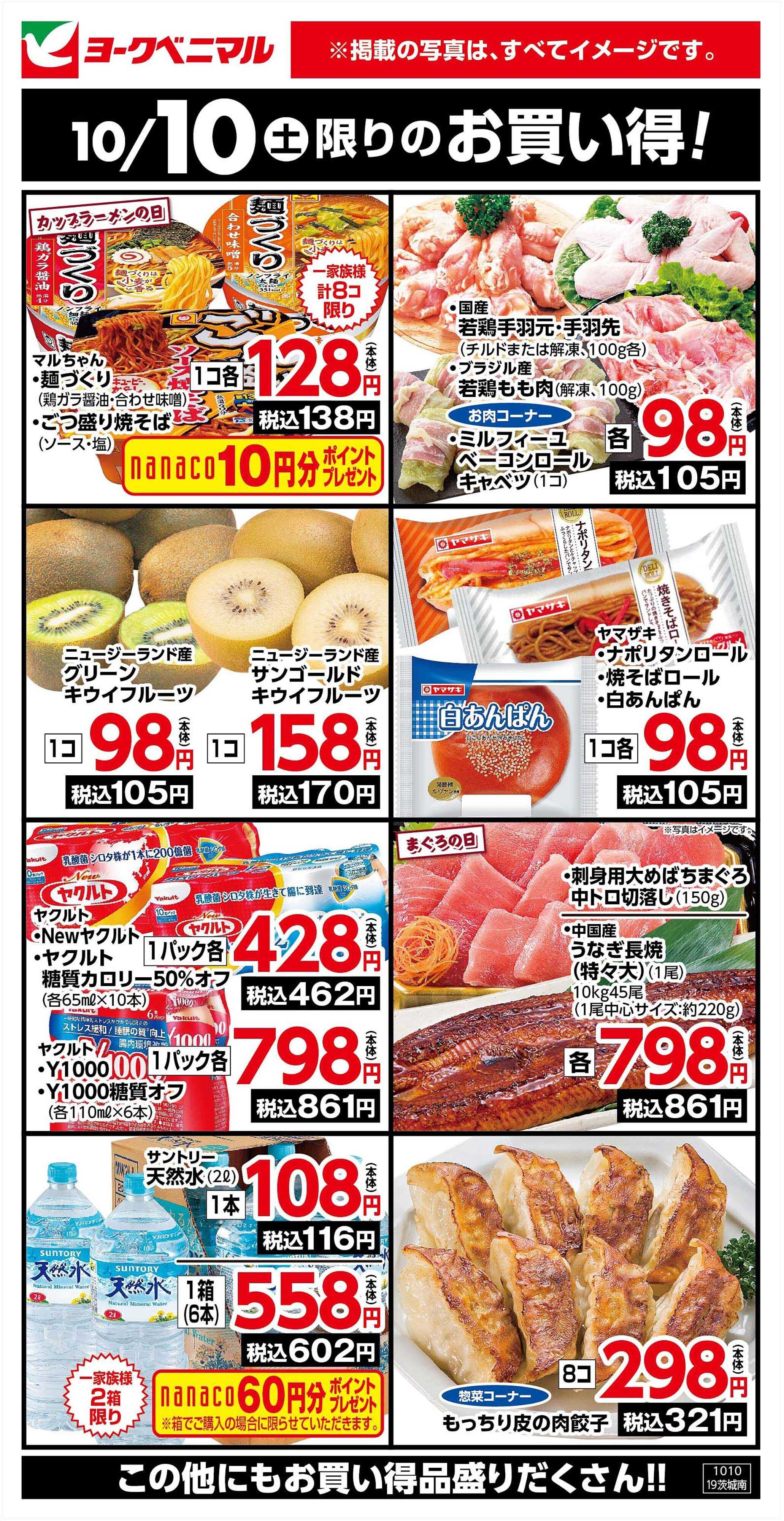 ヨークベニマル 10/10限りのお買い得！