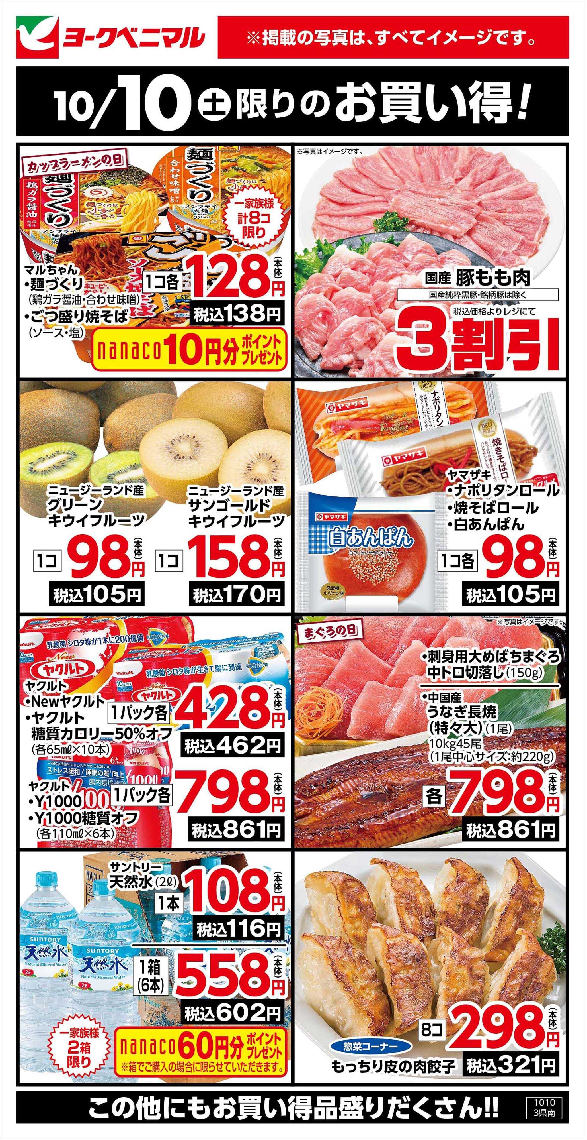 ヨークベニマル 10/10限りのお買い得！