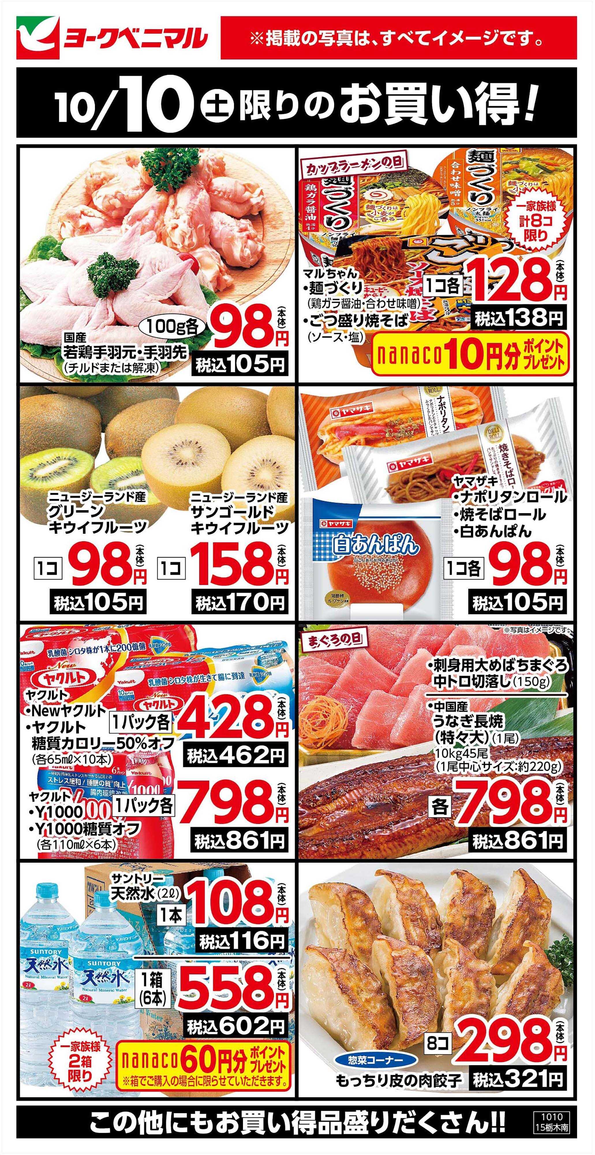 ヨークベニマル 10/10限りのお買い得！