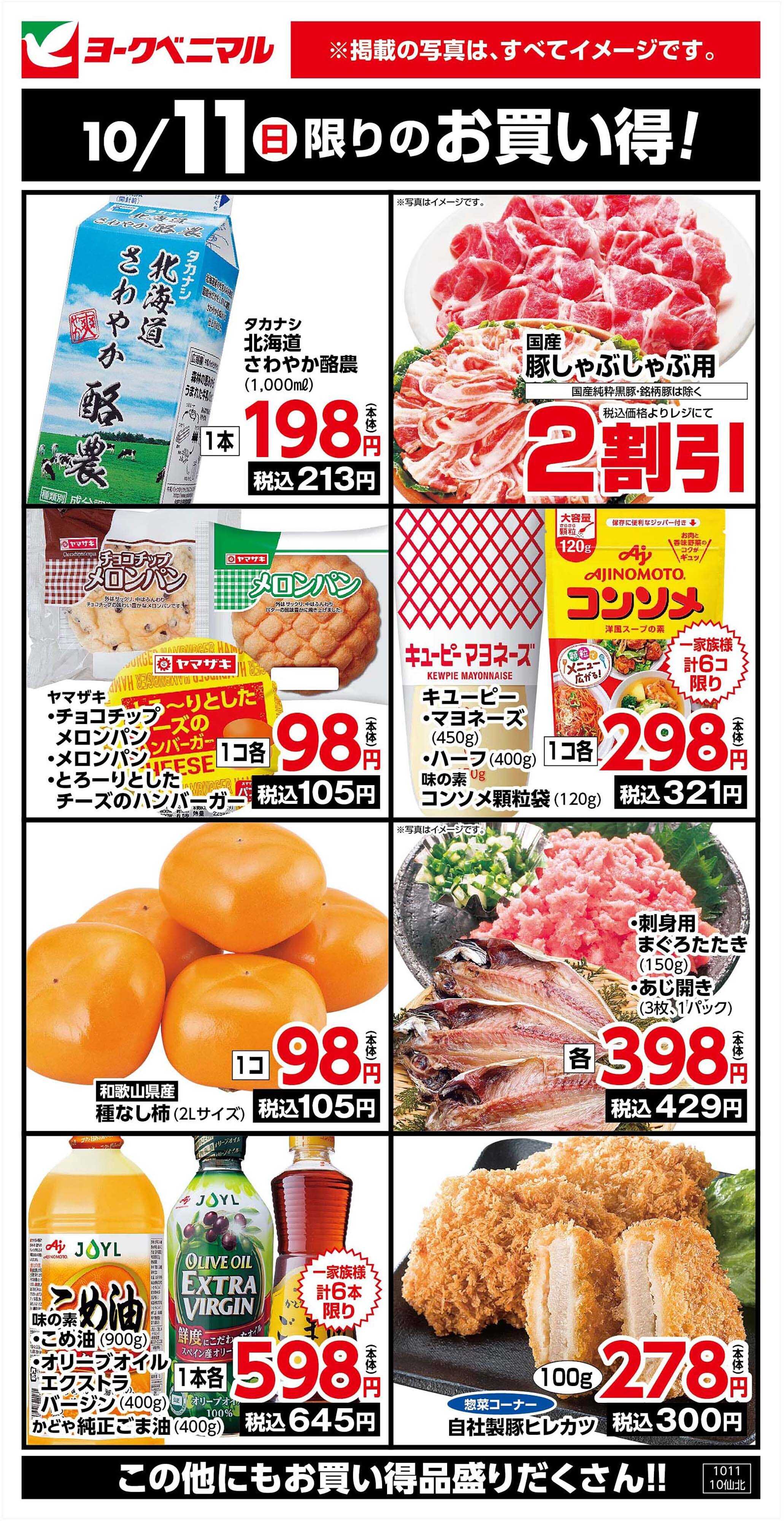 ヨークベニマル 10/11限りのお買い得！