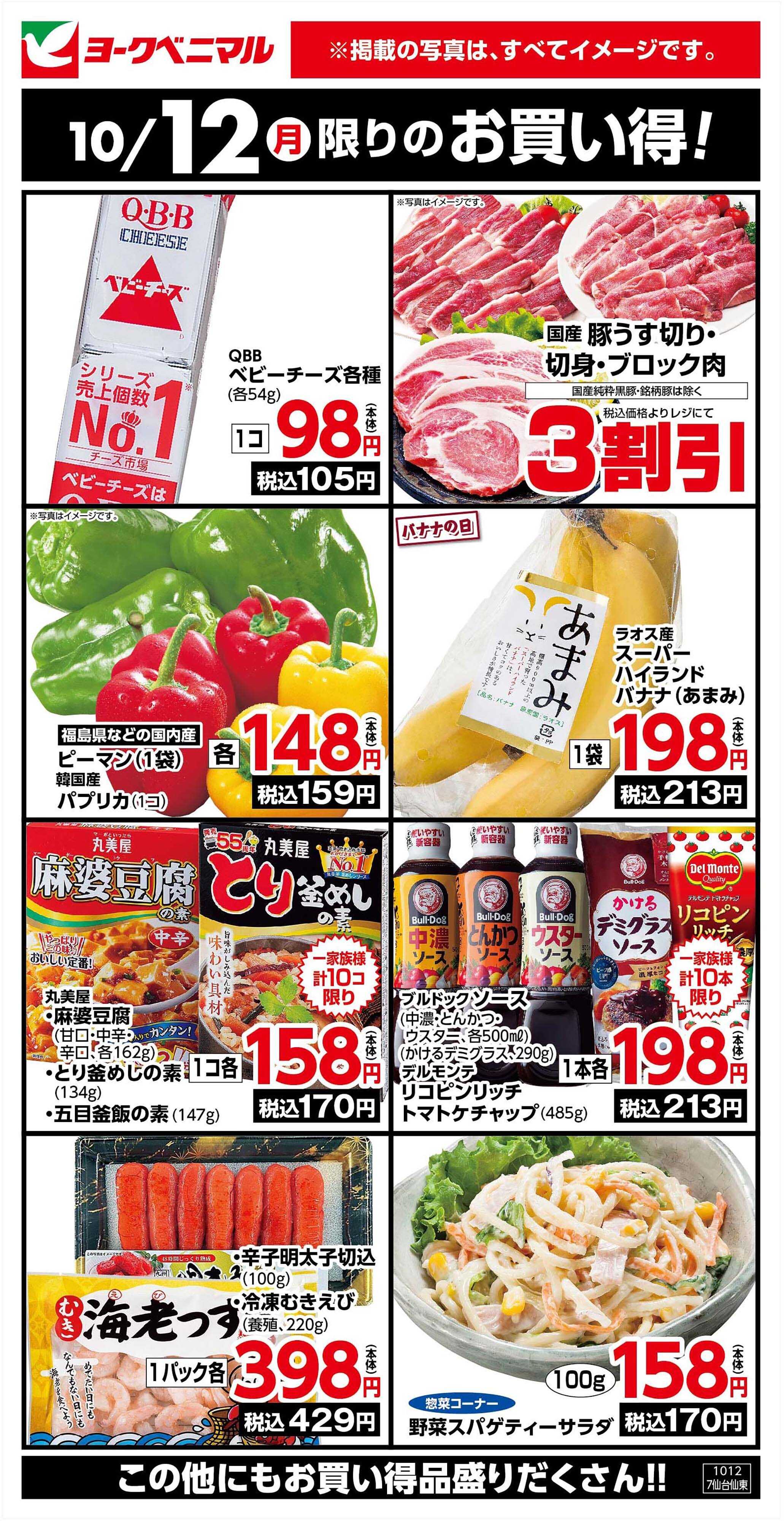 ヨークベニマル 10/12限りのお買い得！