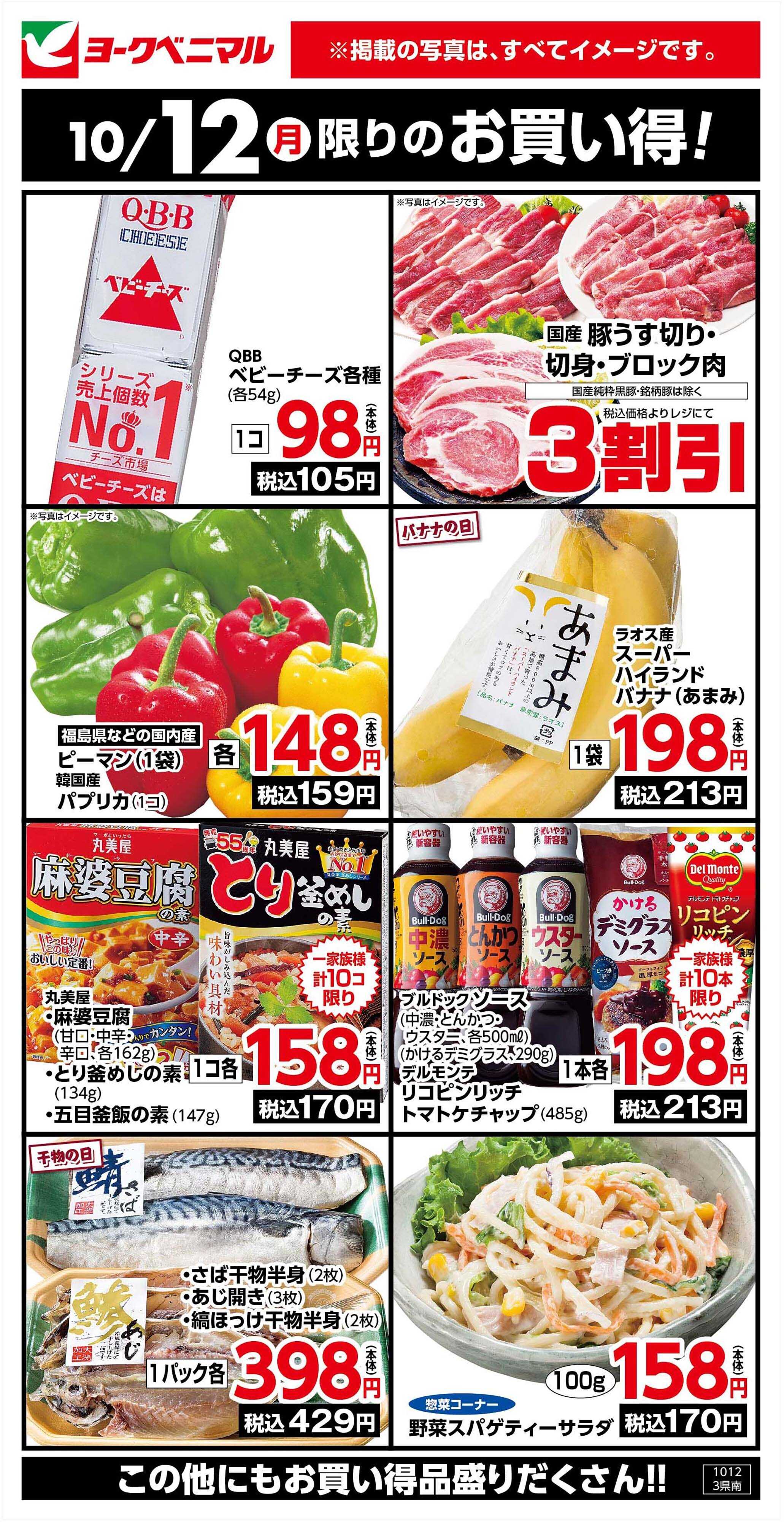 ヨークベニマル 10/12限りのお買い得！