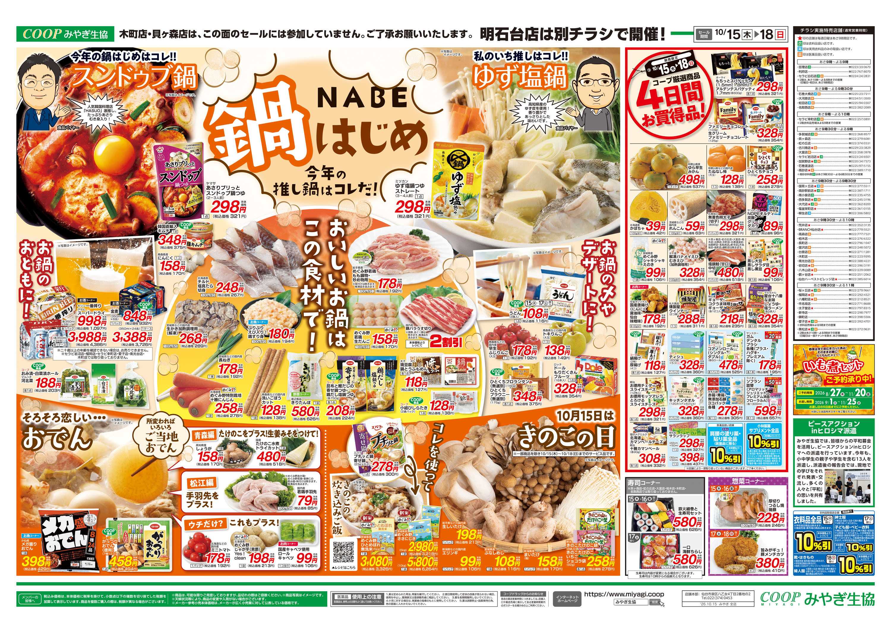 みやぎ生協 鍋はじめ
