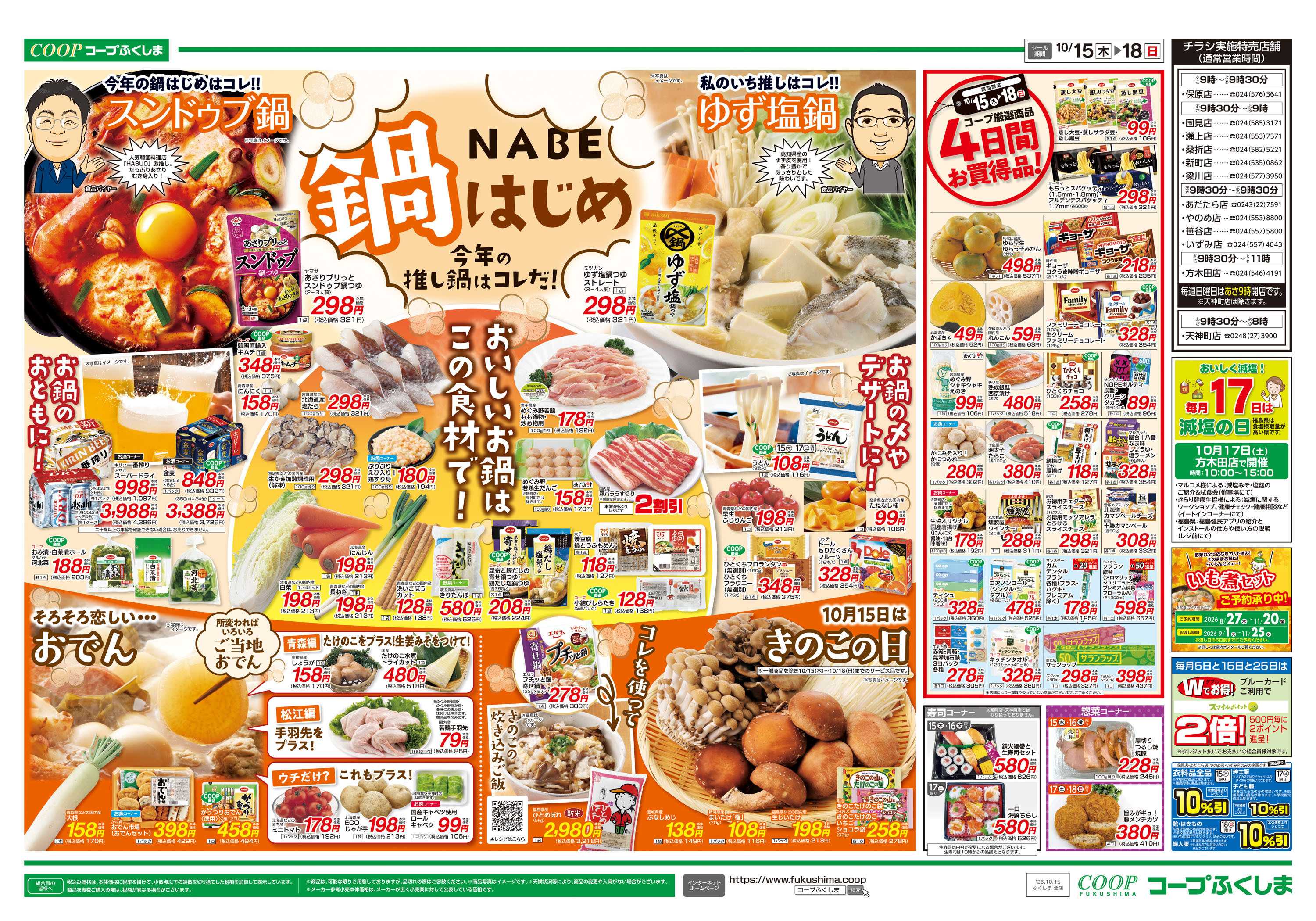 コープふくしま 鍋はじめ