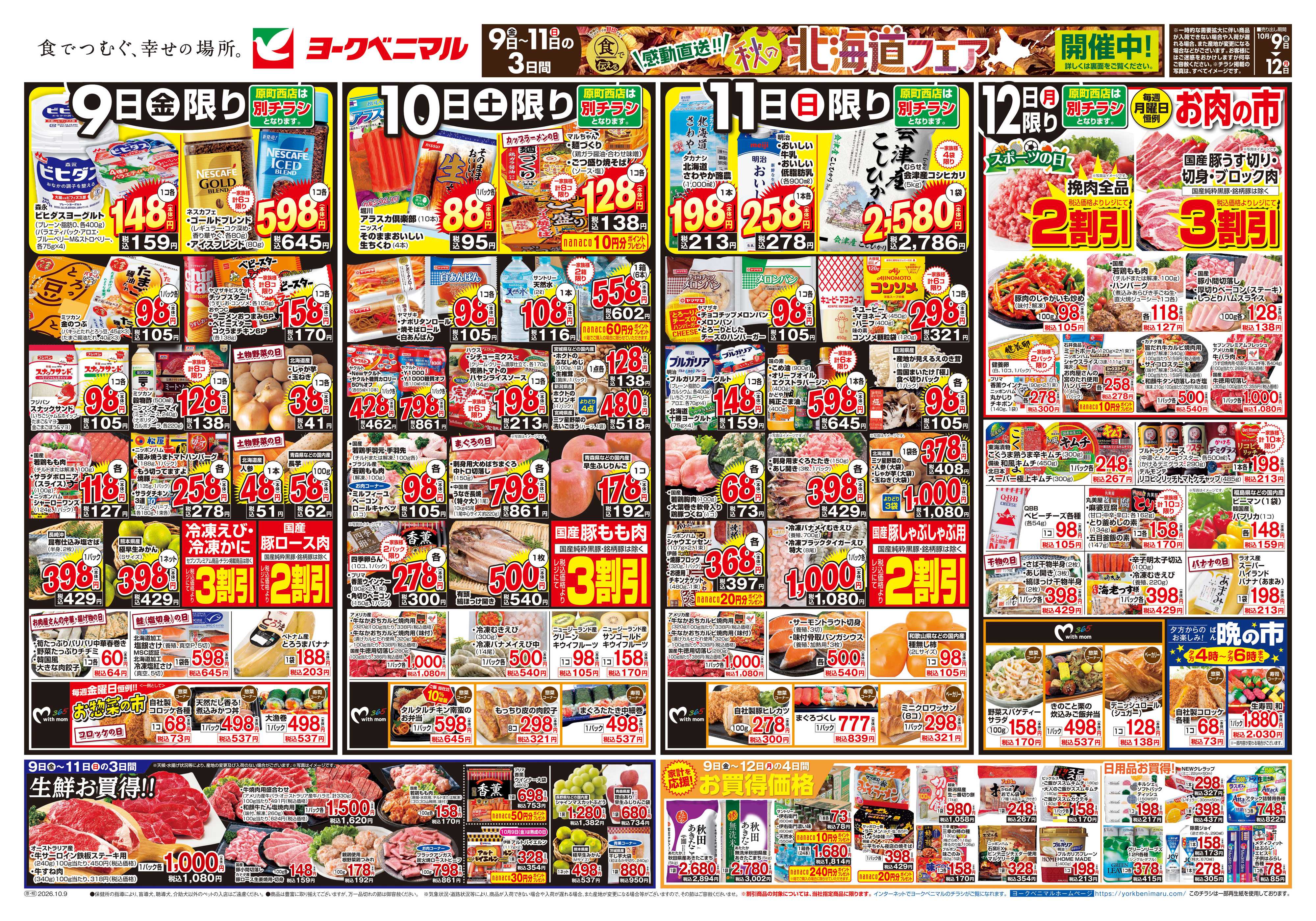 ヨークベニマル 10/9号チラシ