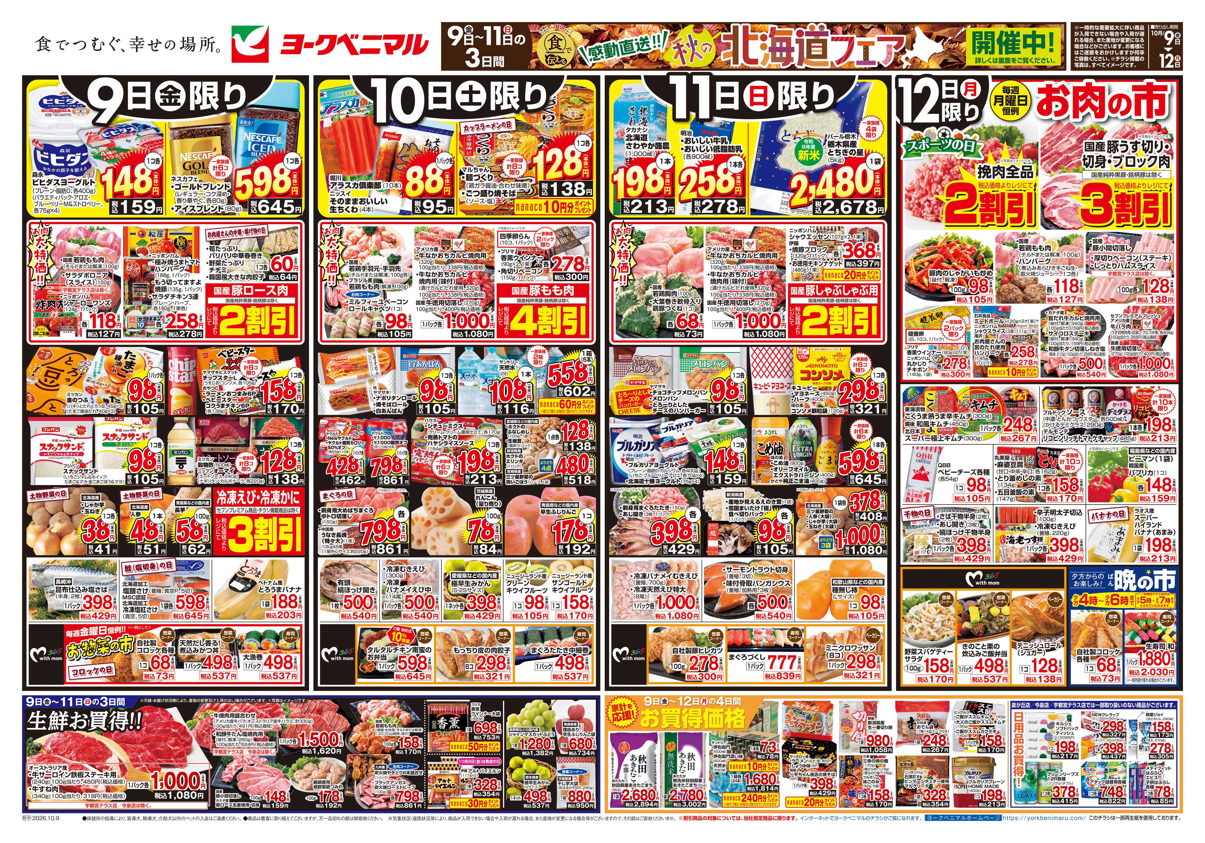 ヨークベニマル 10/9号チラシ