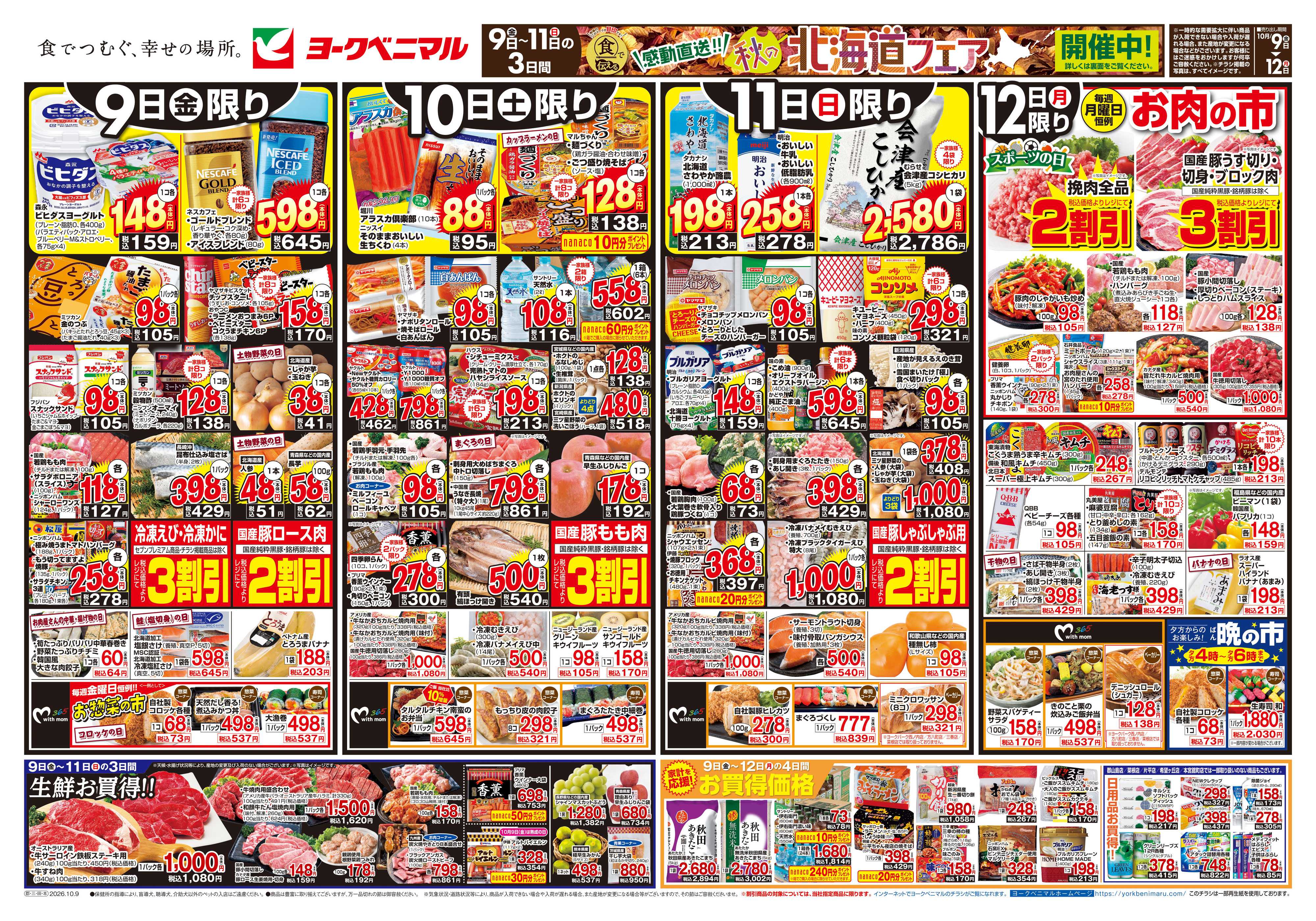 ヨークベニマル 10/9号チラシ