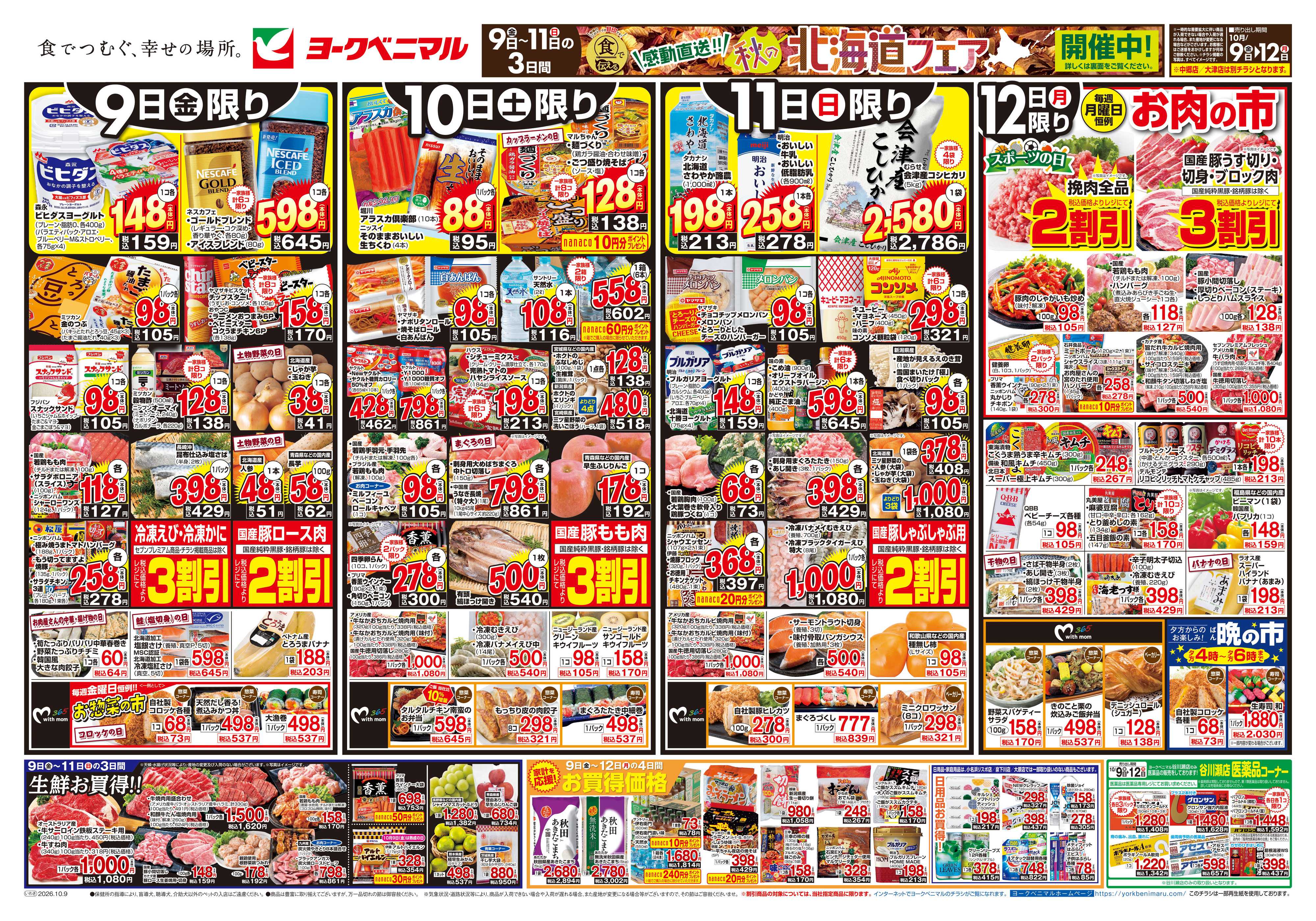 ヨークベニマル 10/9号チラシ