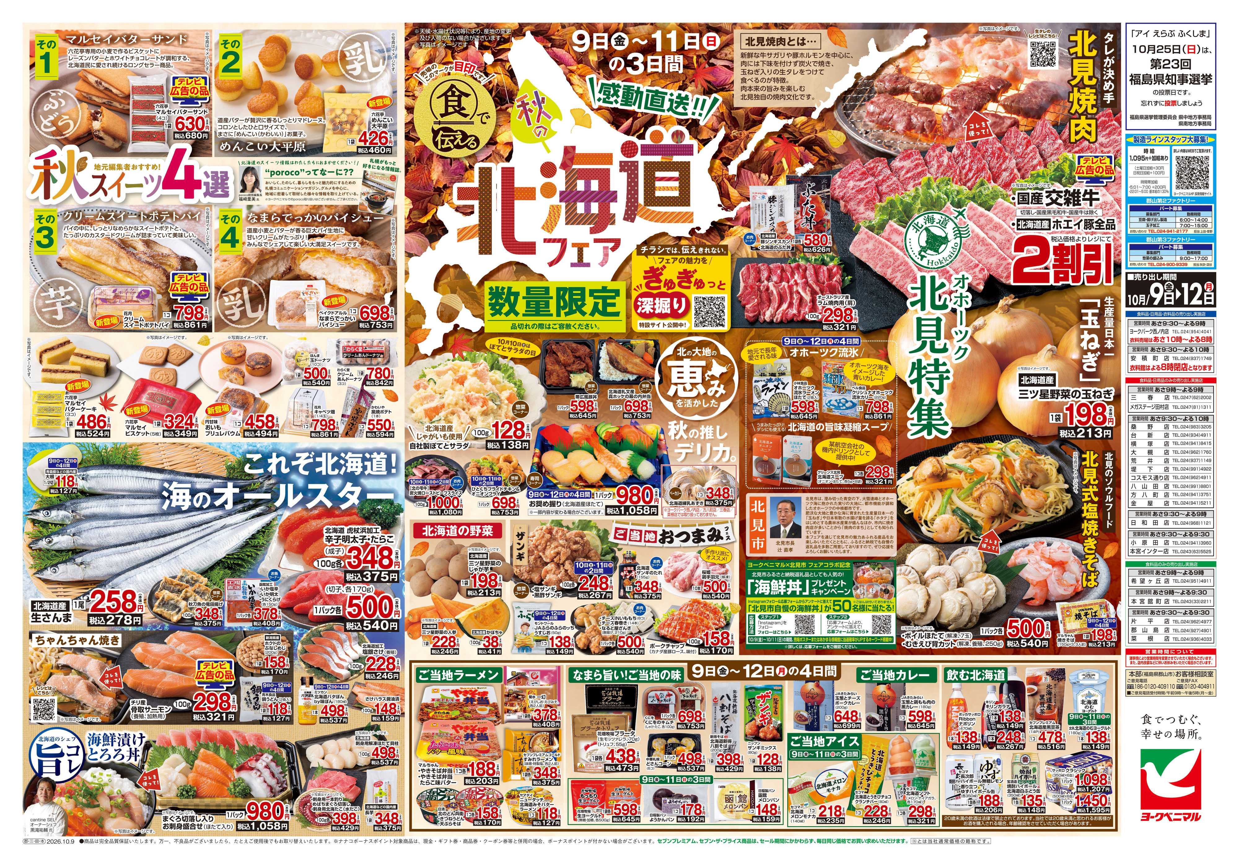 ヨークベニマル 10/9号チラシ