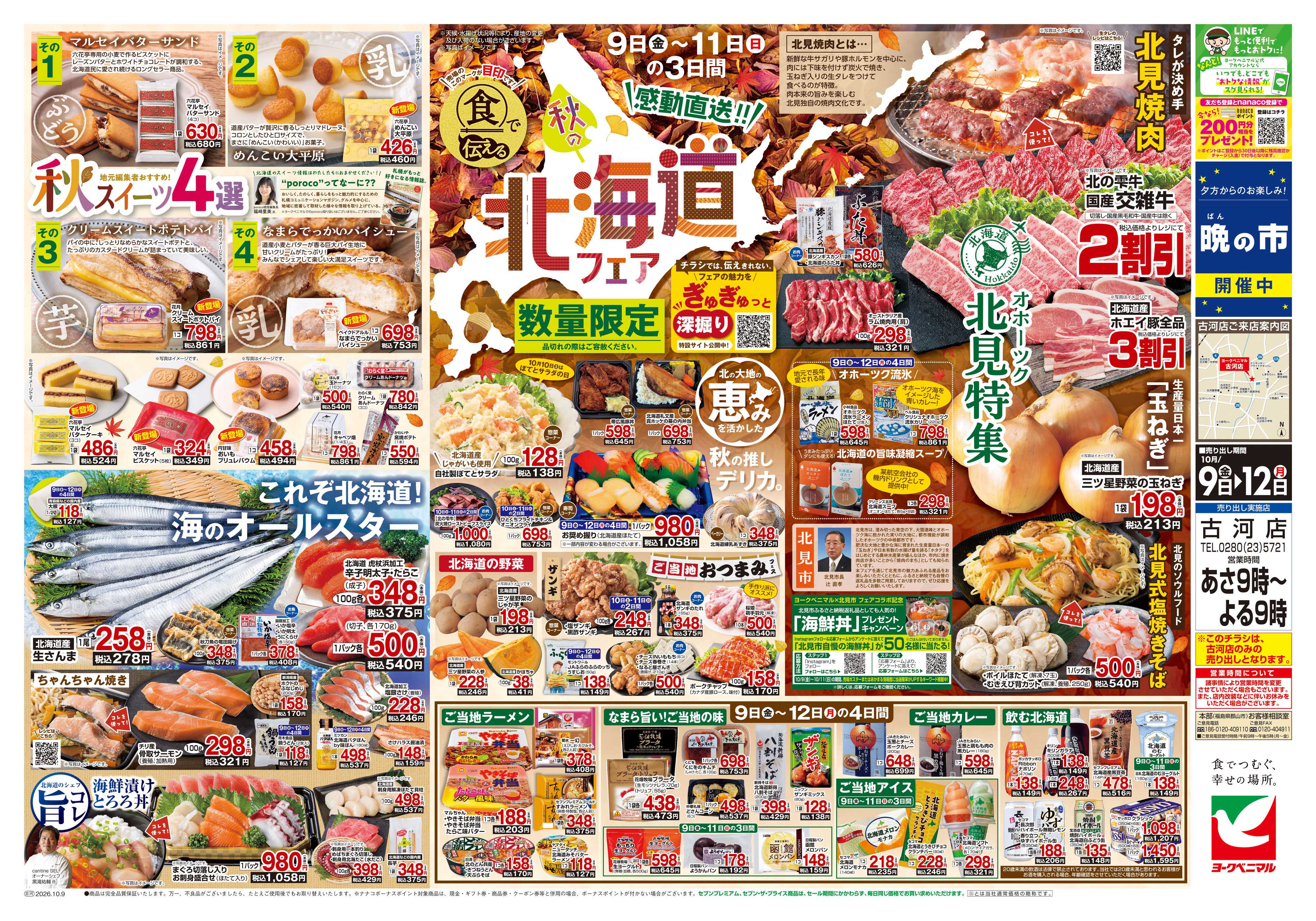 ヨークベニマル 10/9号チラシ