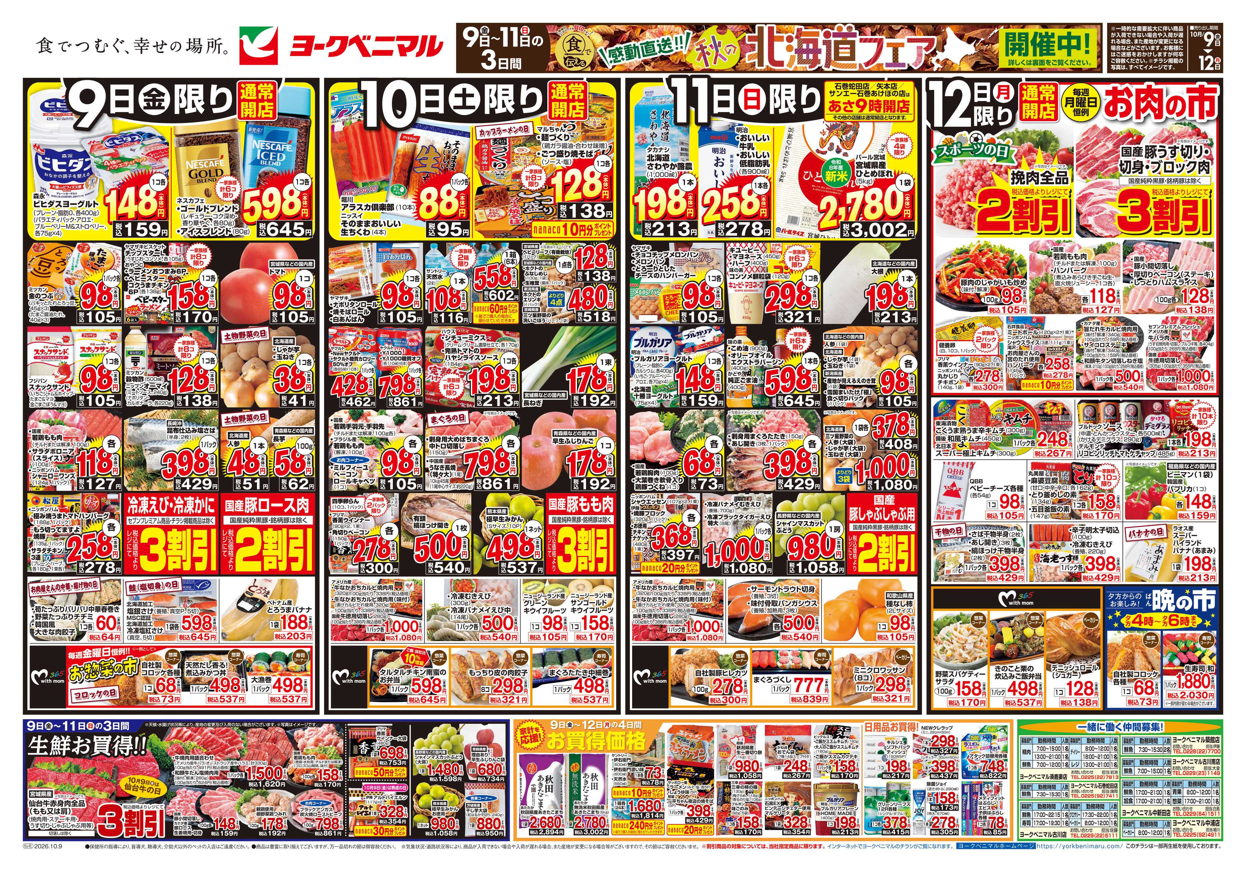 ヨークベニマル 10/9号チラシ