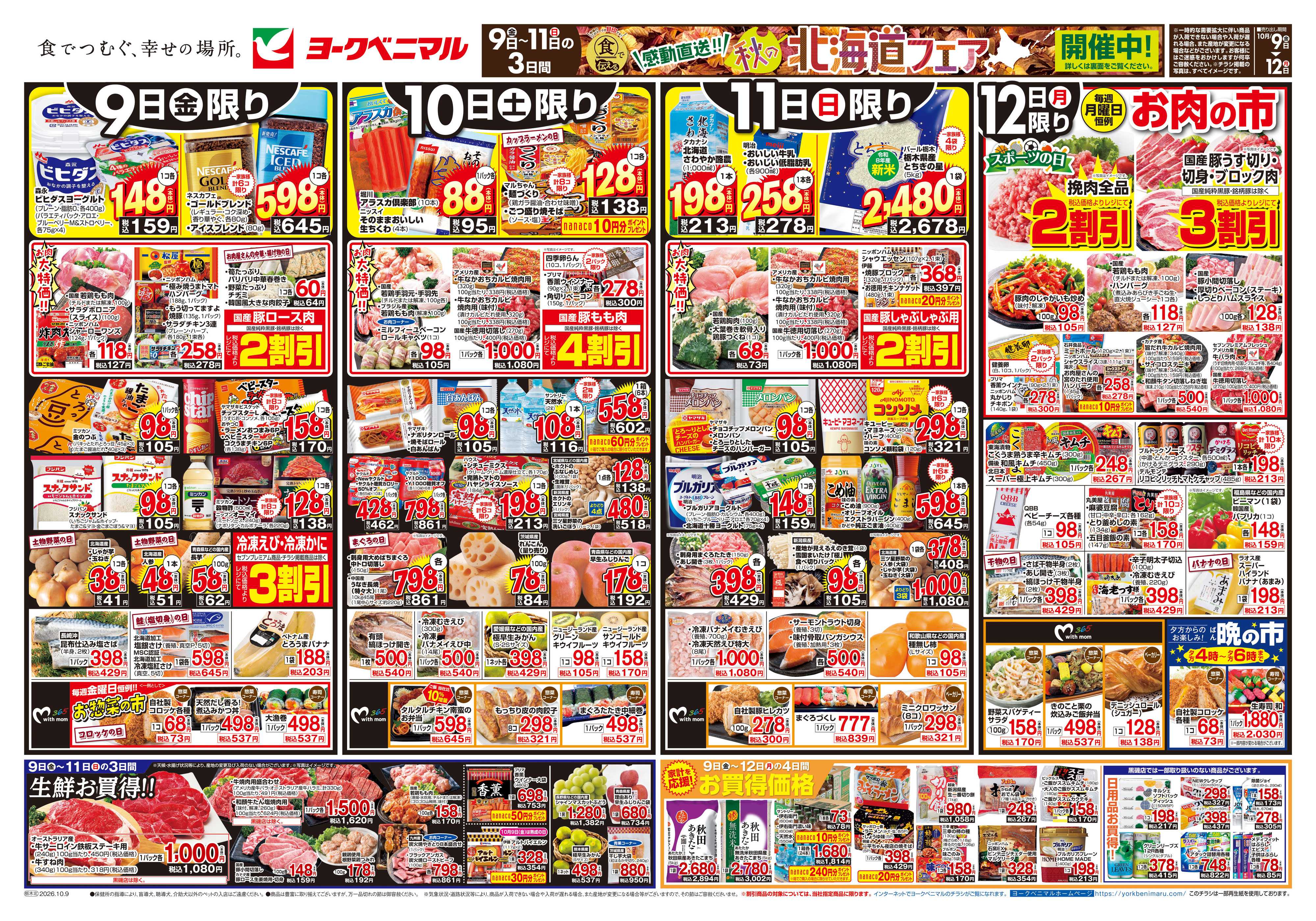 ヨークベニマル 10/9号チラシ