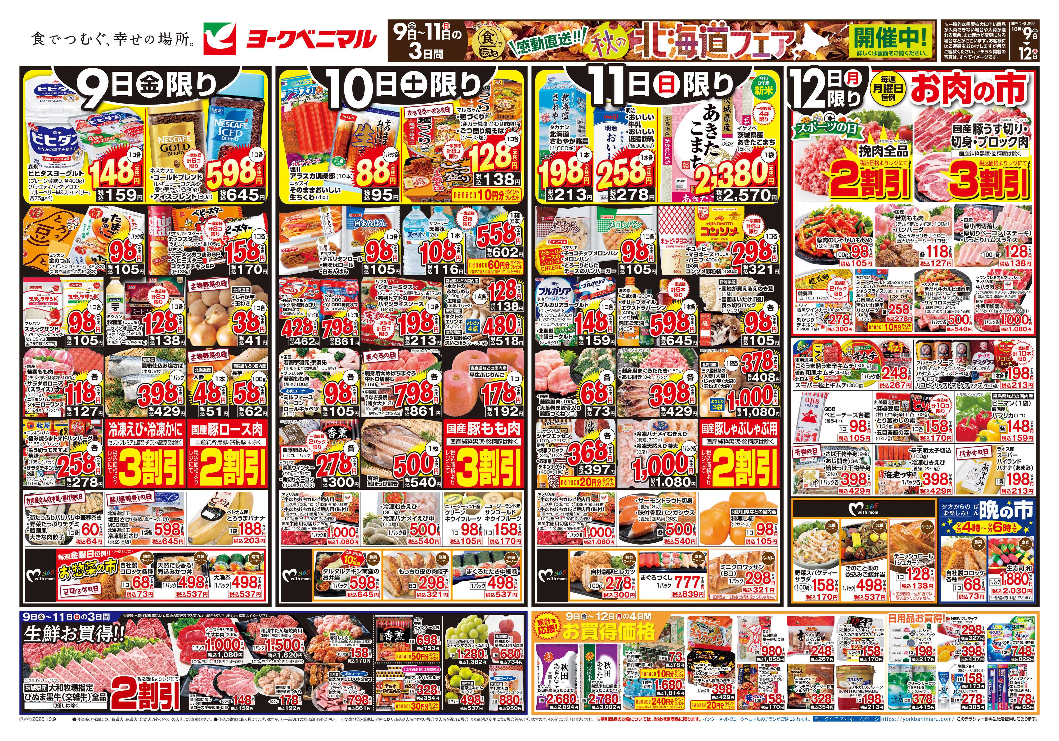ヨークベニマル 10/9号チラシ