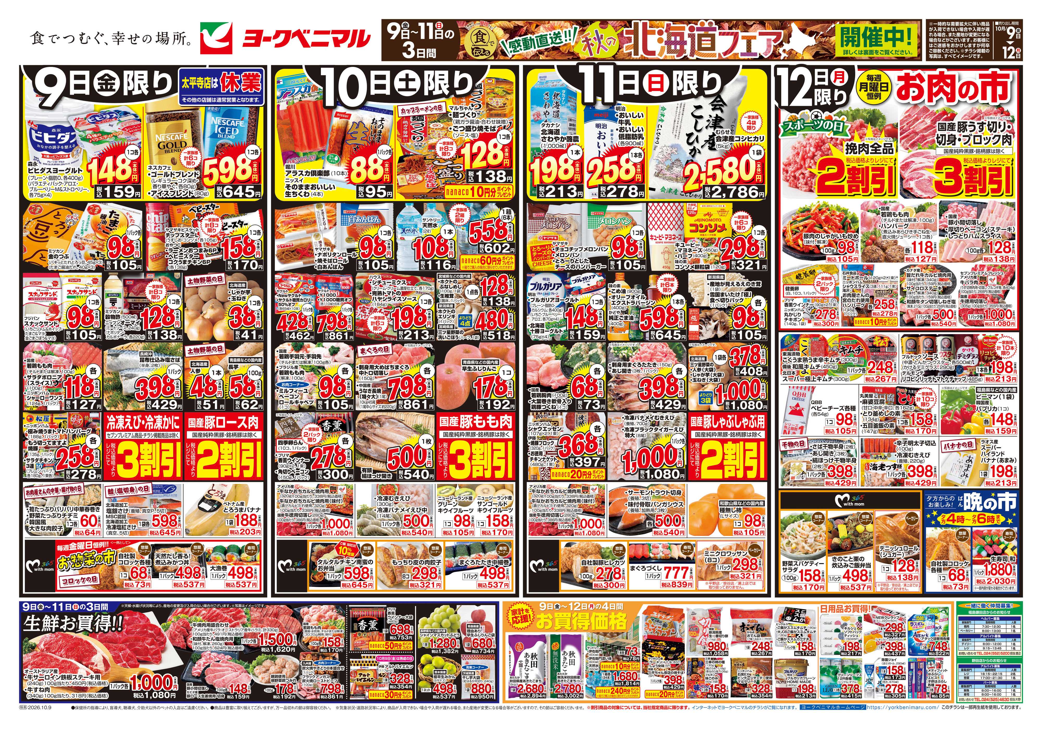 ヨークベニマル 10/9号チラシ