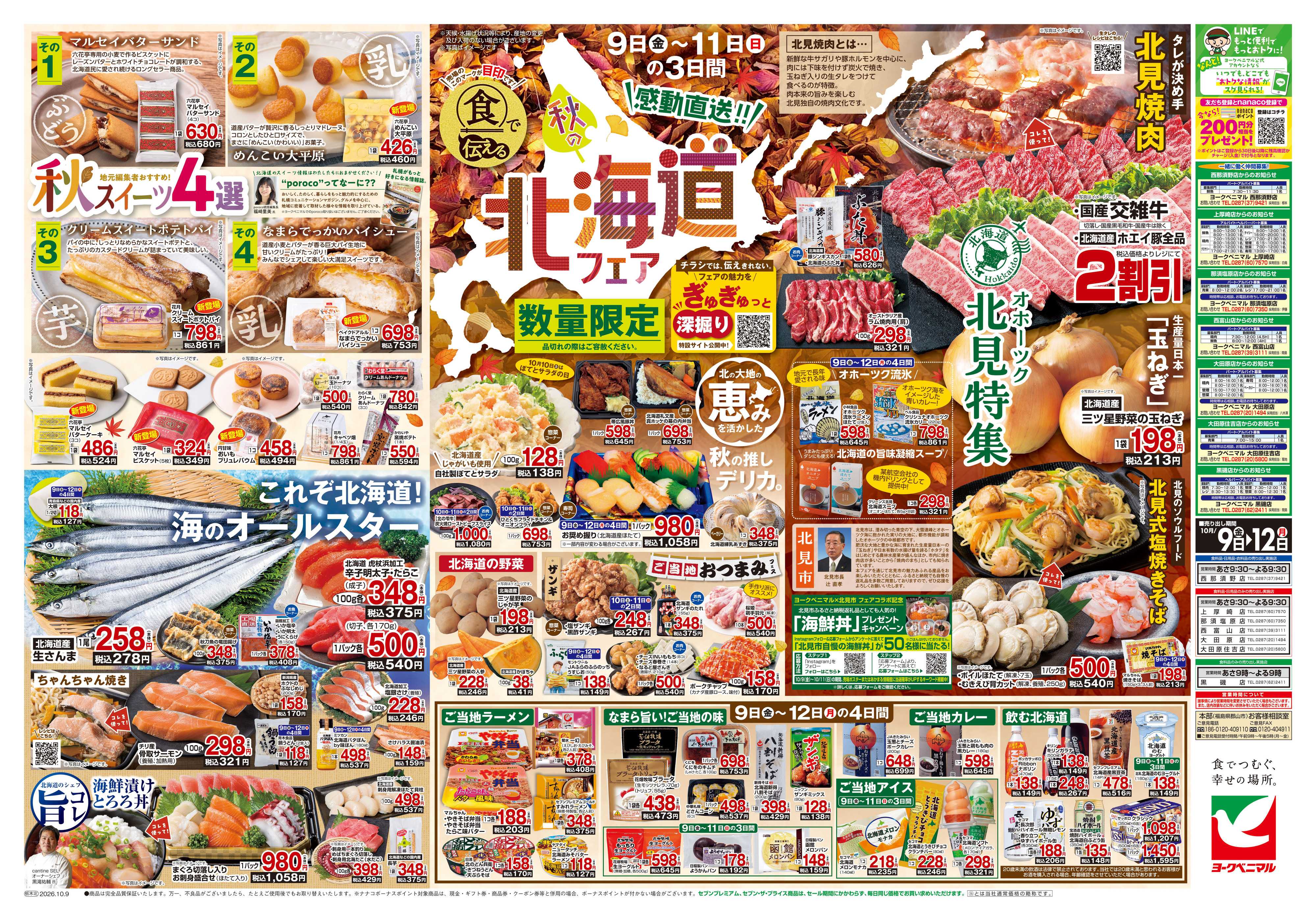 ヨークベニマル 10/9号チラシ