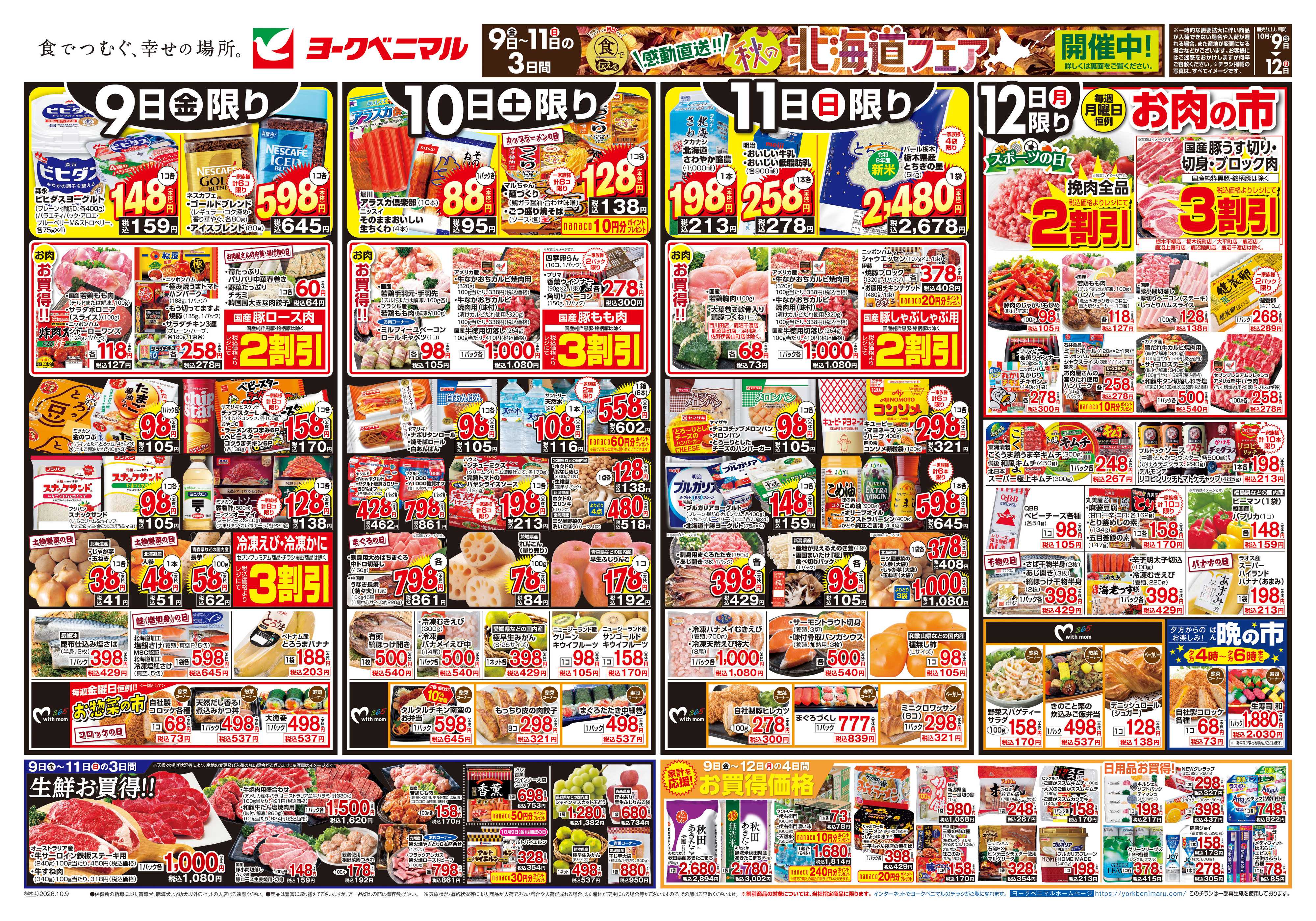 ヨークベニマル 10/9号チラシ
