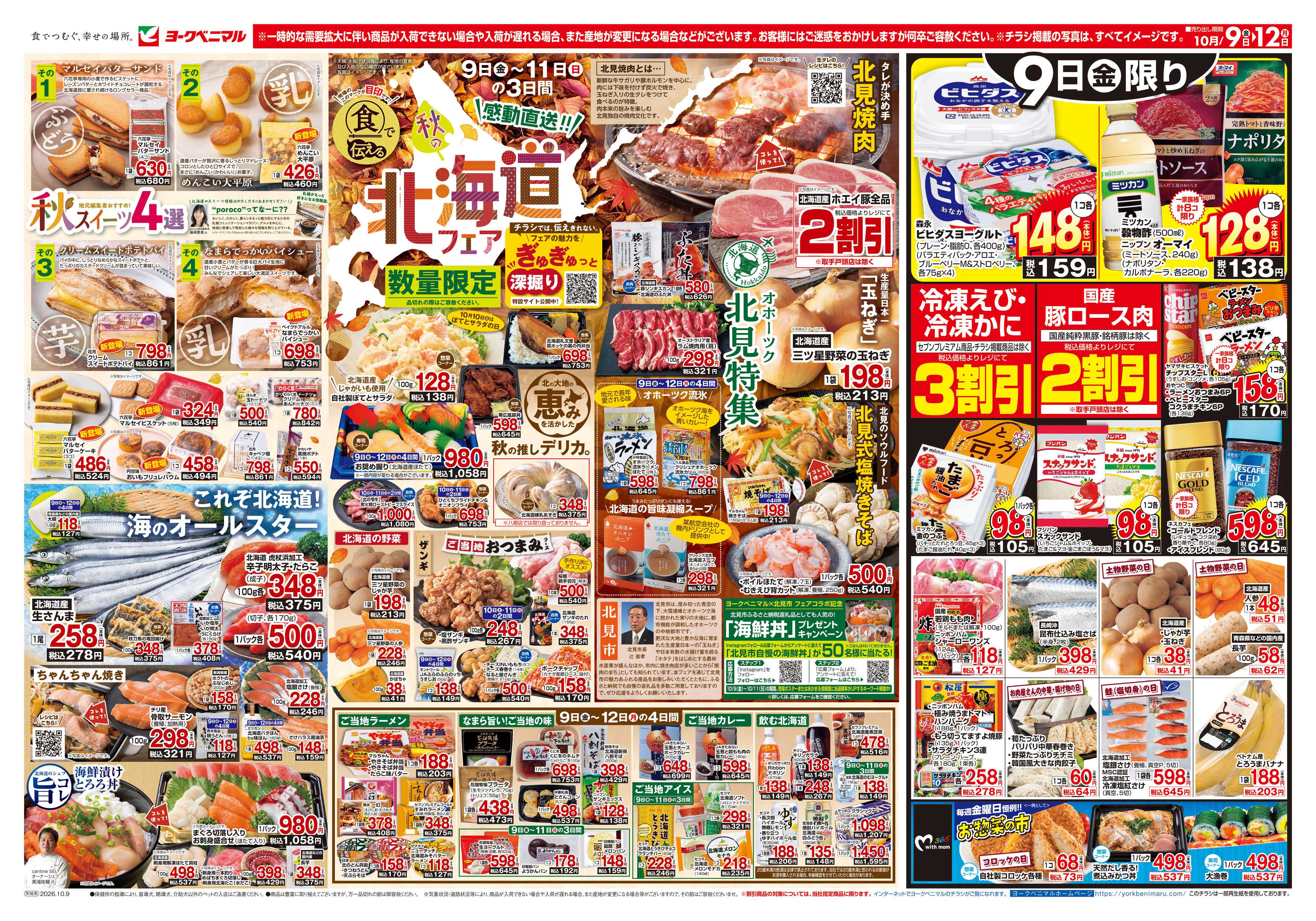 ヨークベニマル 10/9号チラシ