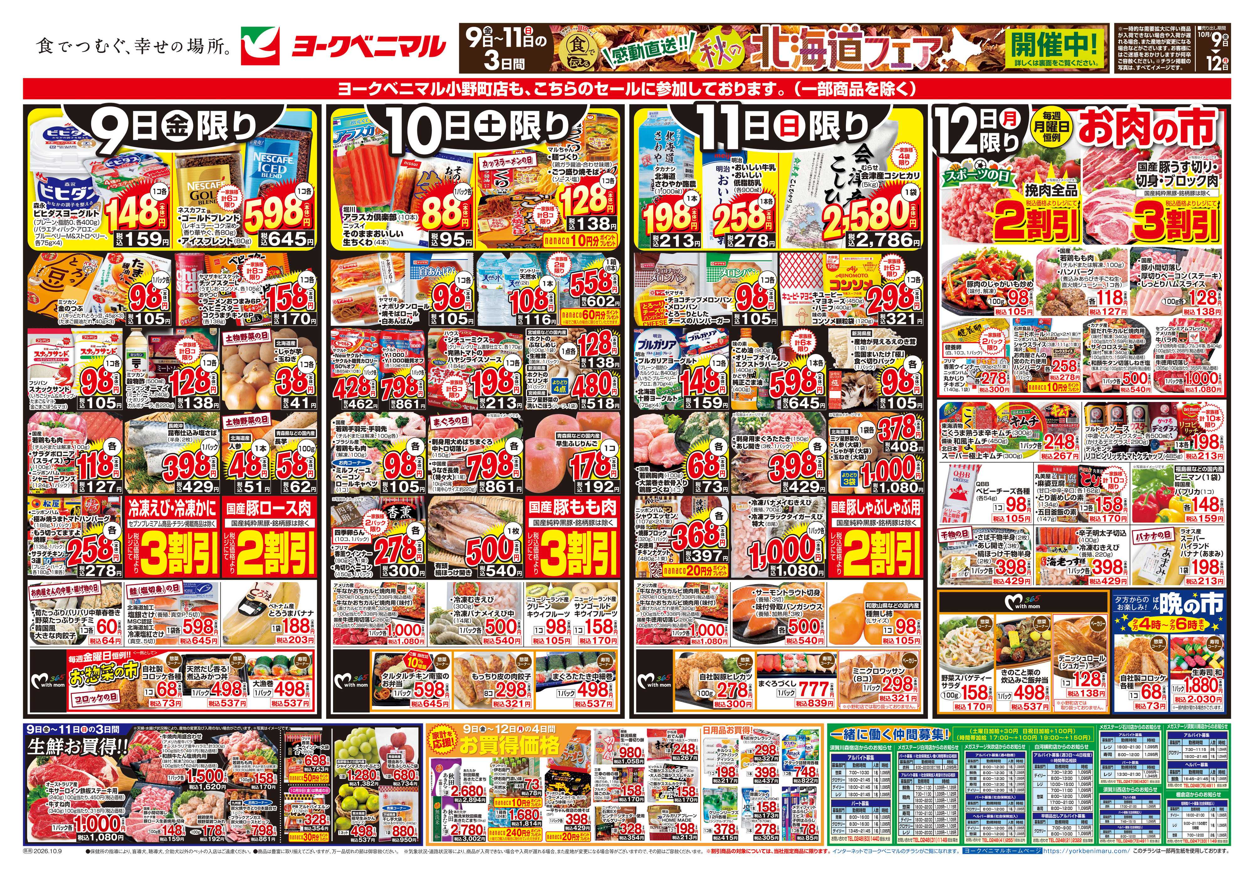 ヨークベニマル 10/9号チラシ