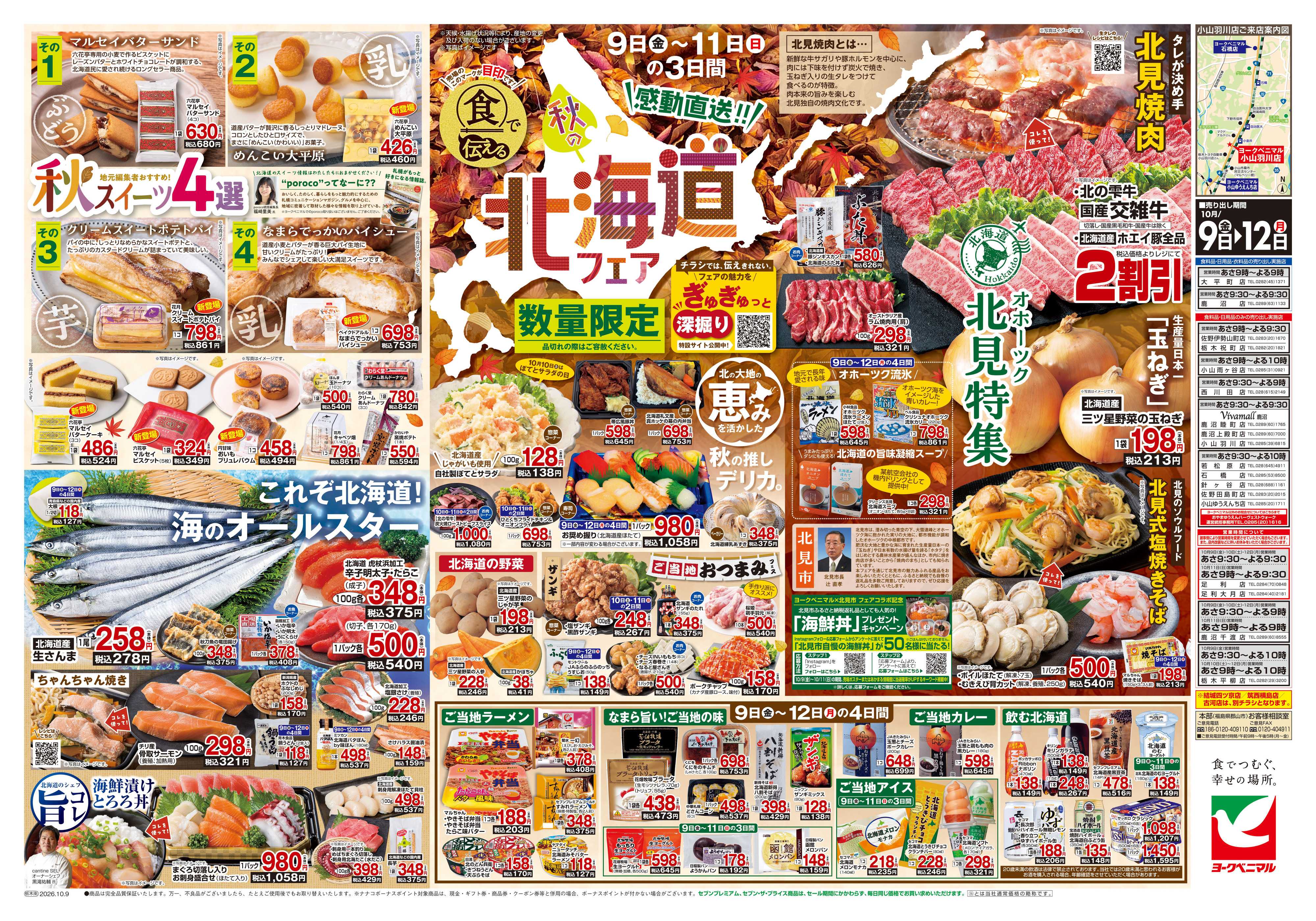 ヨークベニマル 10/9号チラシ
