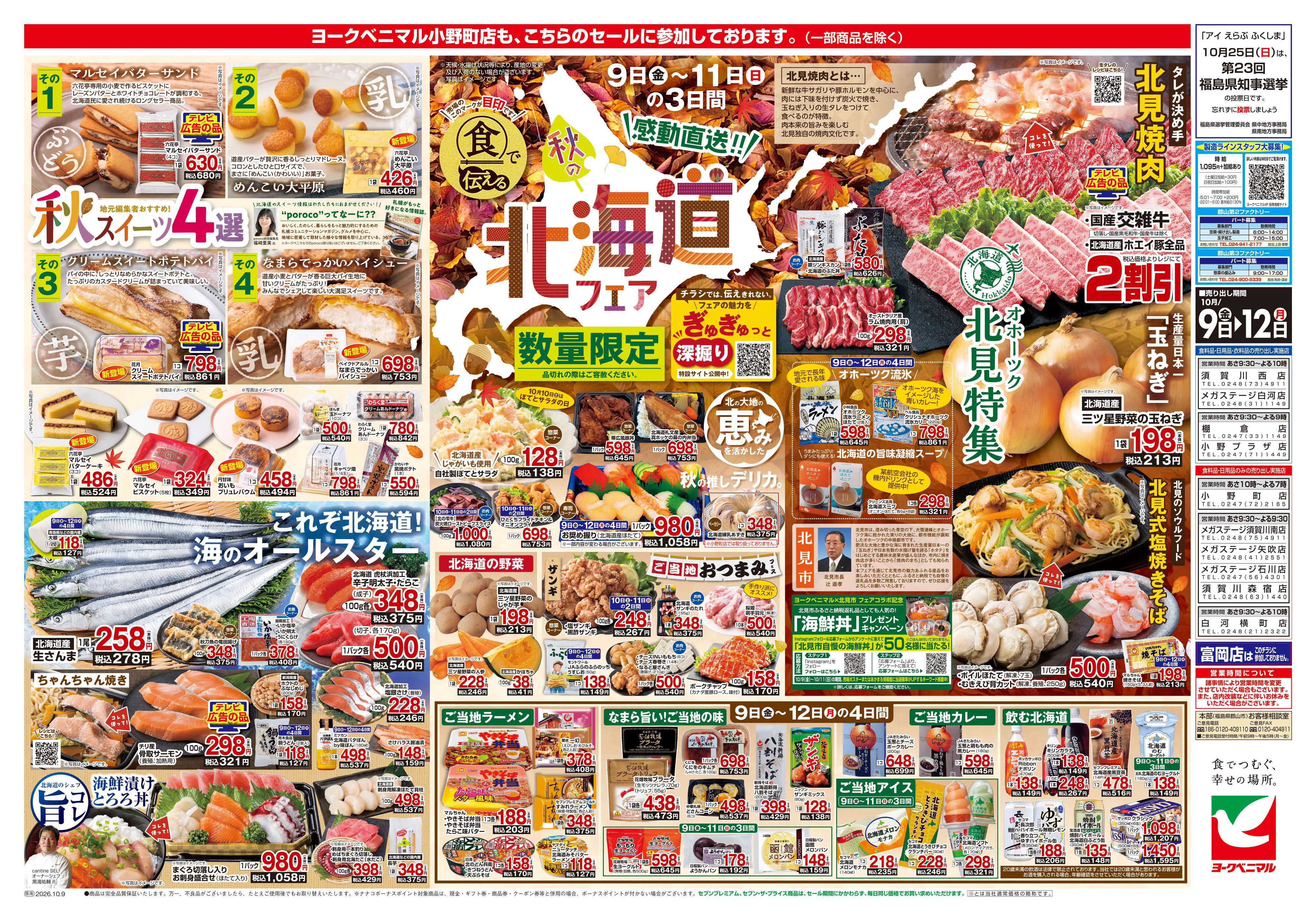ヨークベニマル 10/9号チラシ