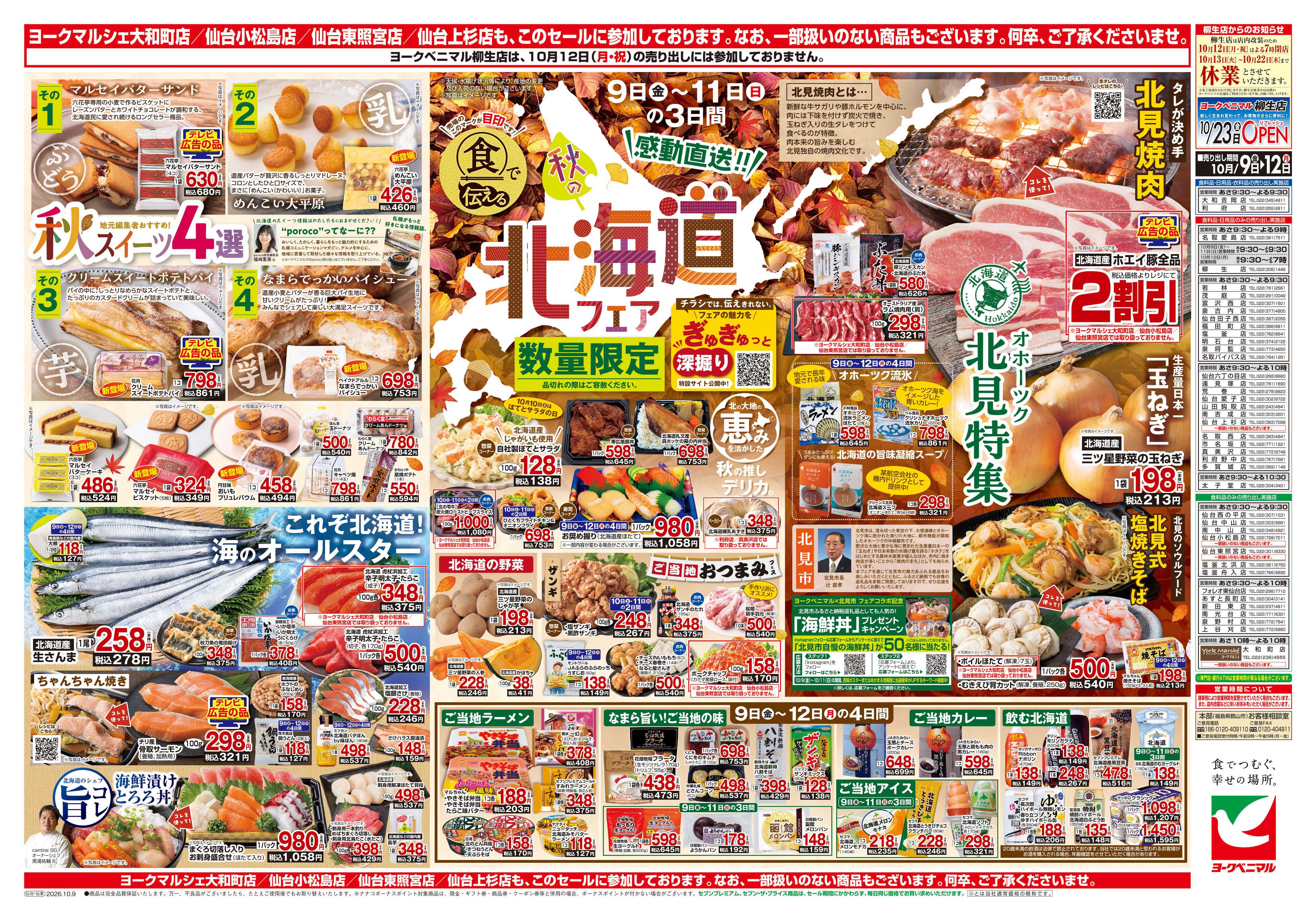 ヨークベニマル 10/9号チラシ
