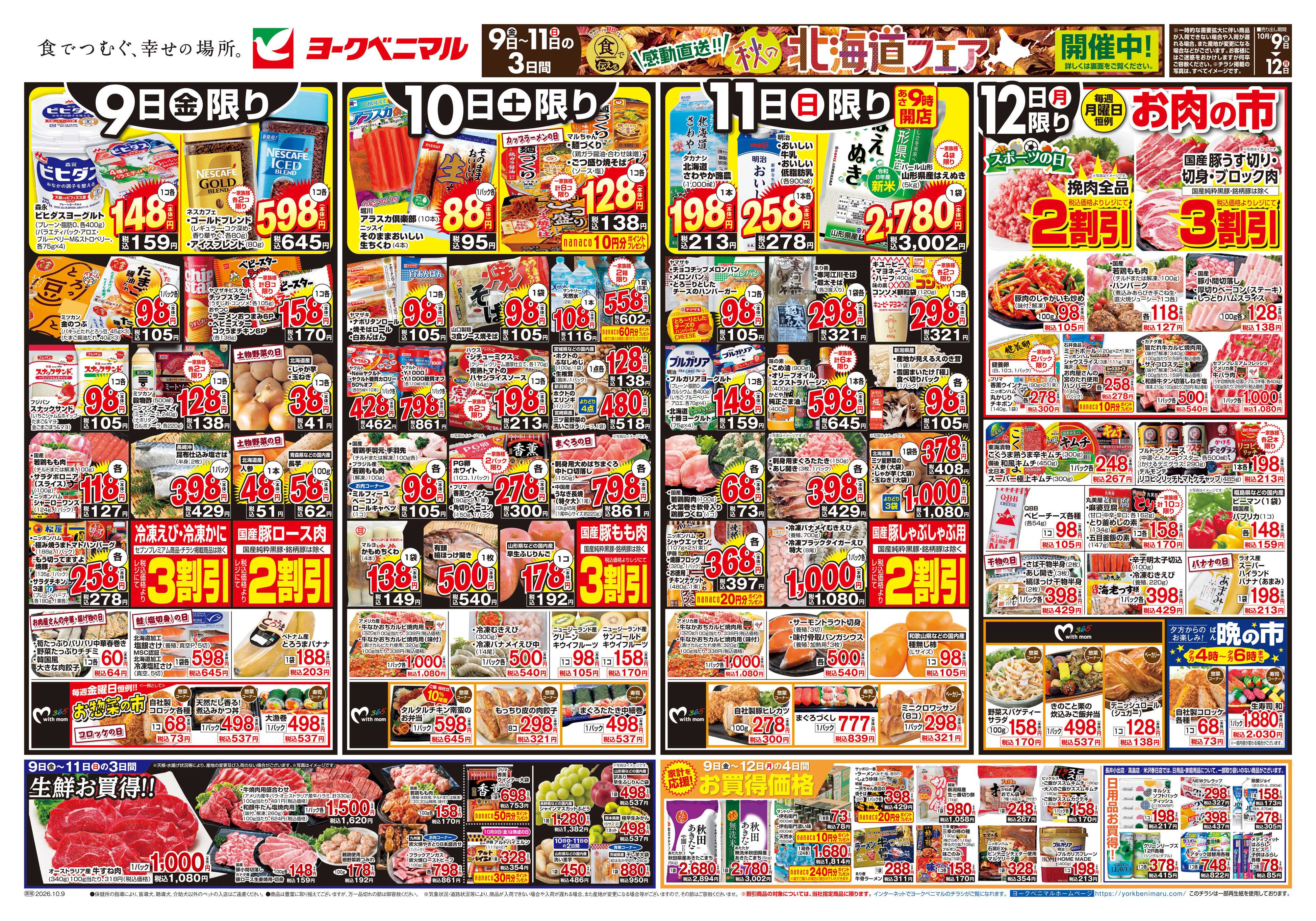 ヨークベニマル 10/9号チラシ