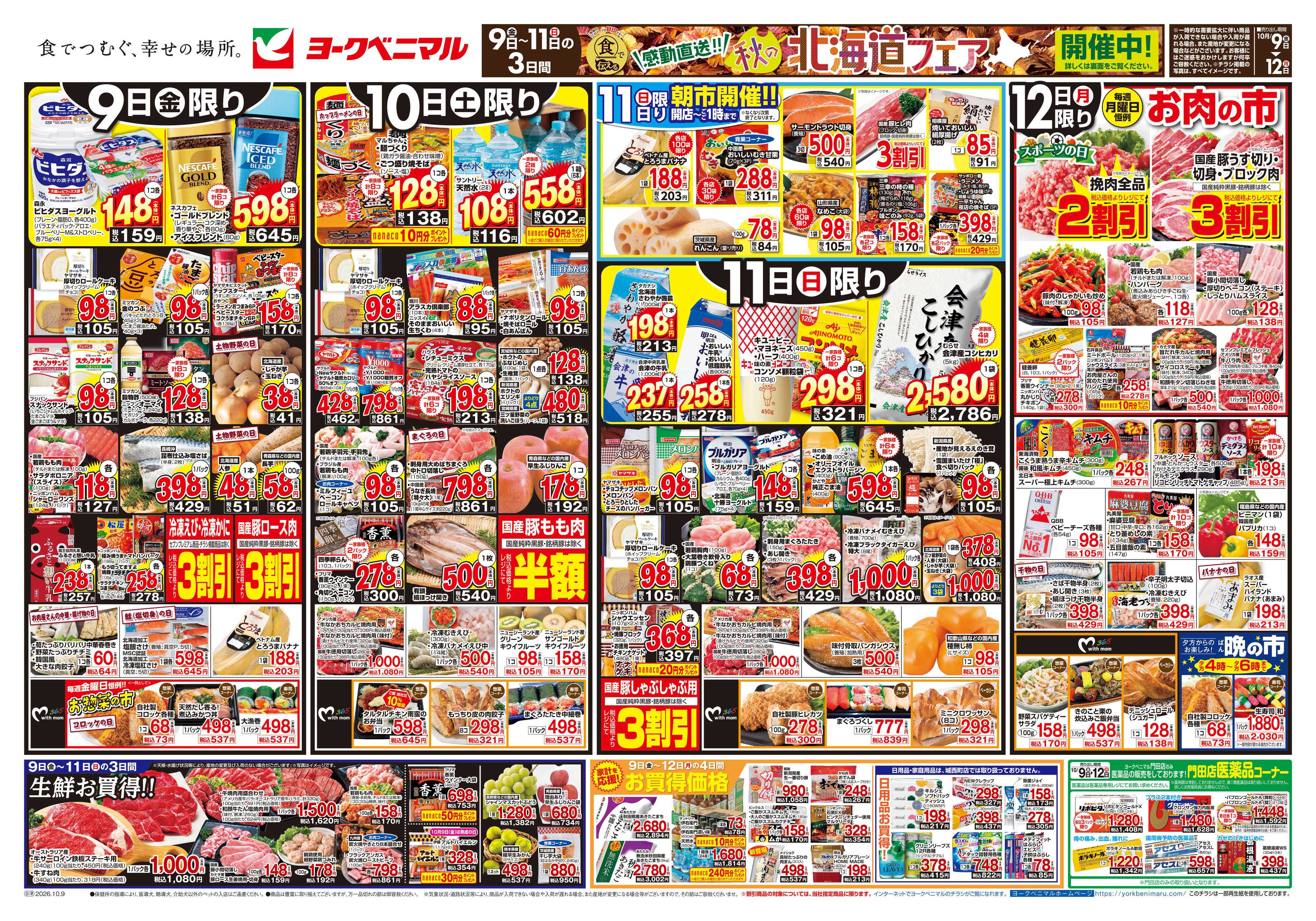 ヨークベニマル 10/9号チラシ